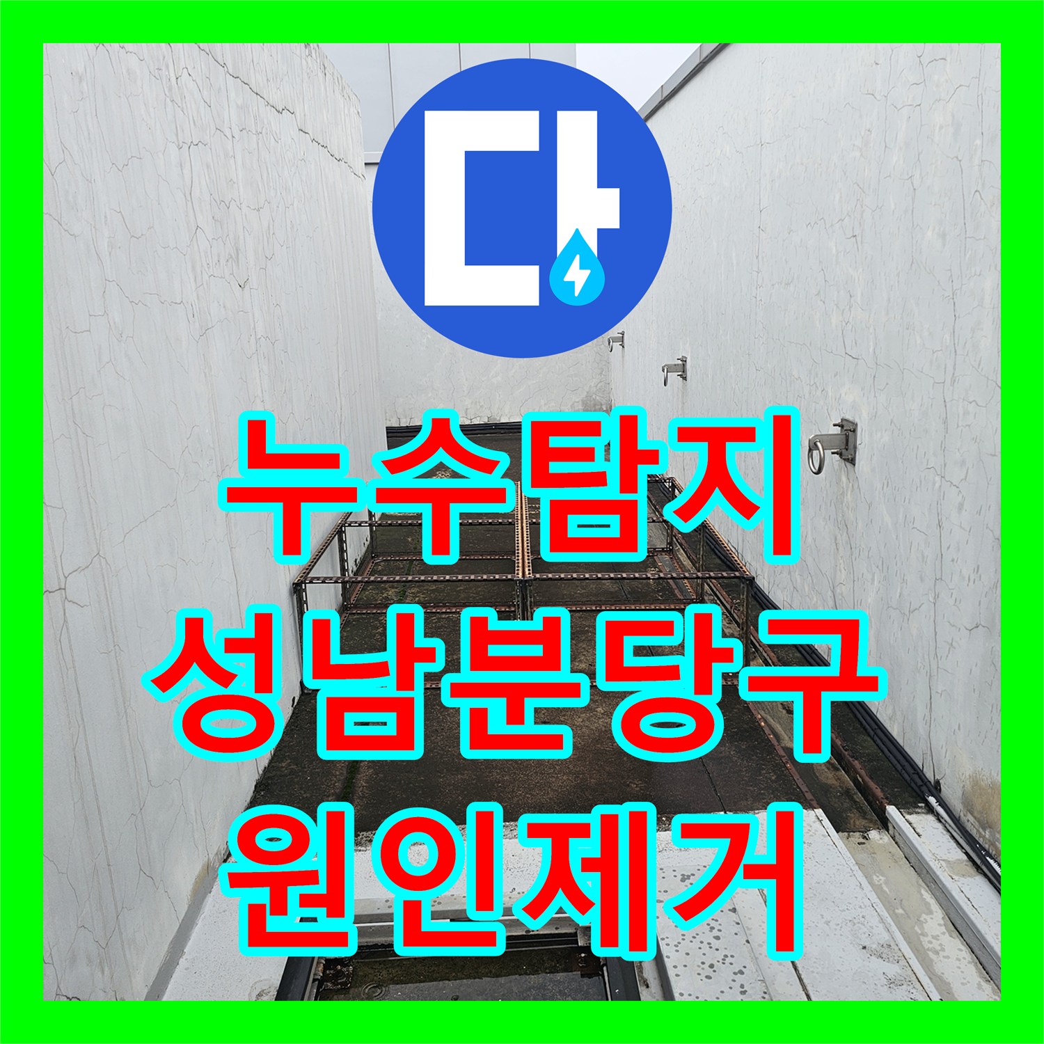 누수탐지 성남 분당구 주차장 천장에서 시작된 물샘 원인을 찾아 정밀하게 보수한 과정