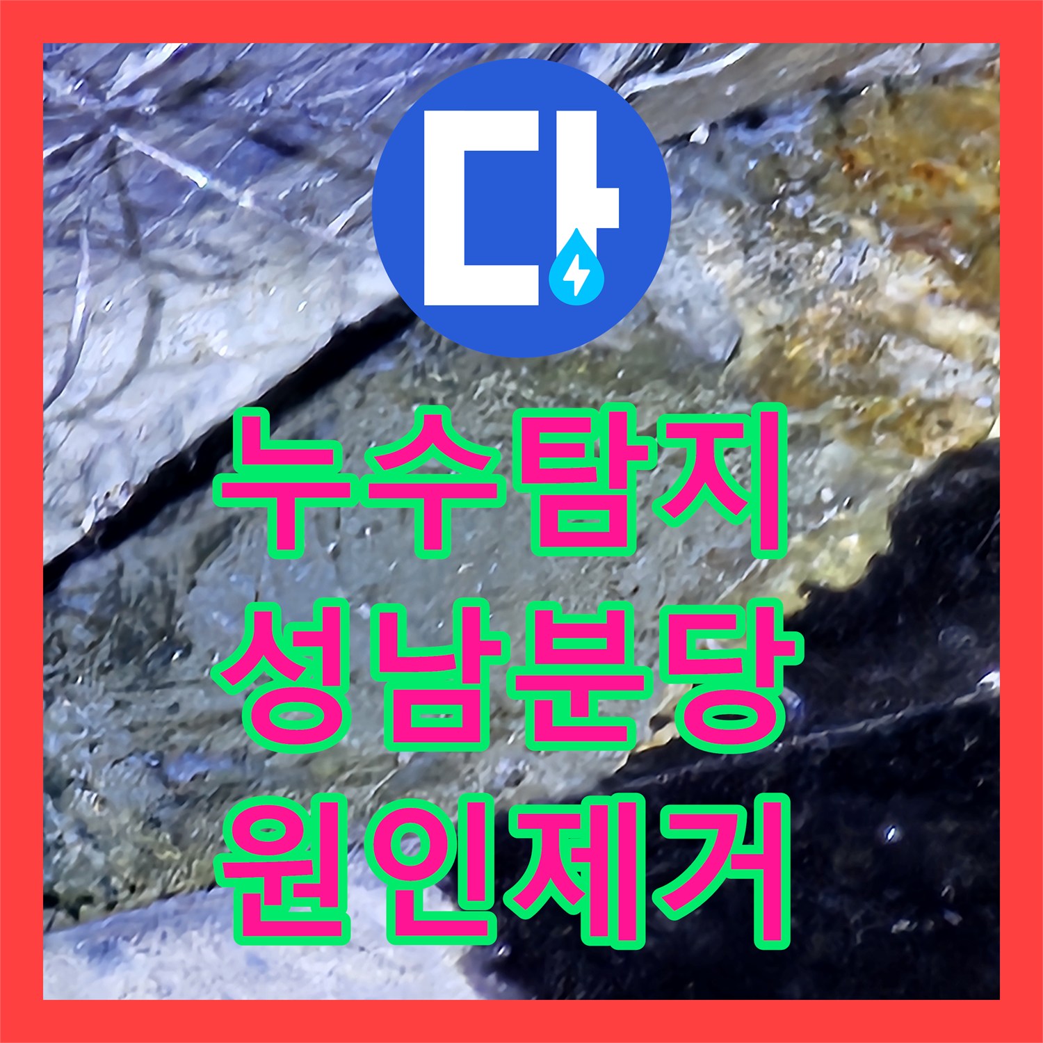 누수탐지 지하 주차장 천장에서 시작된 물샘 원인을 찾아 해결한 성남시 분당구