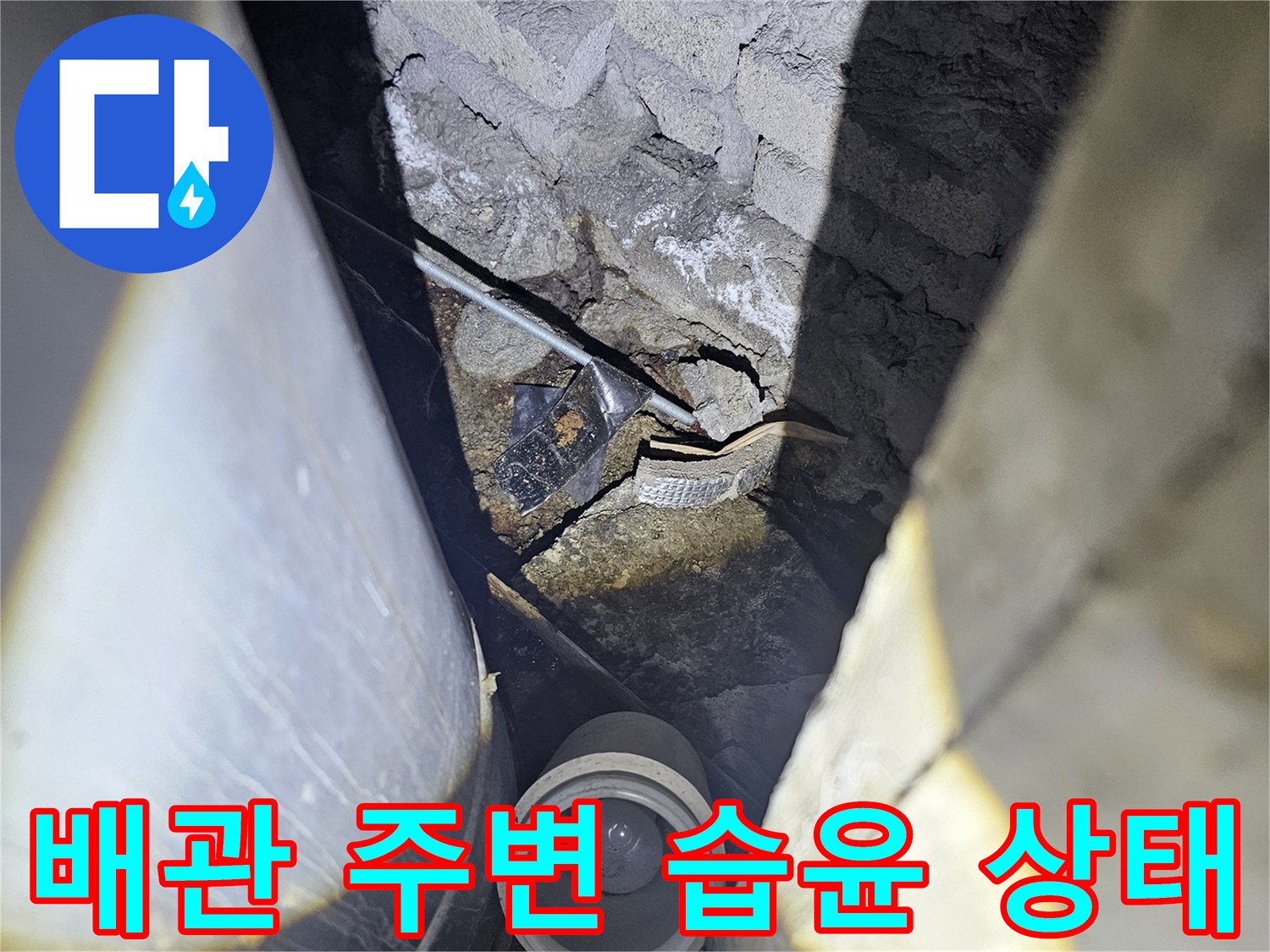 배관-주위-콘크리트-틈새-및-습기-현황