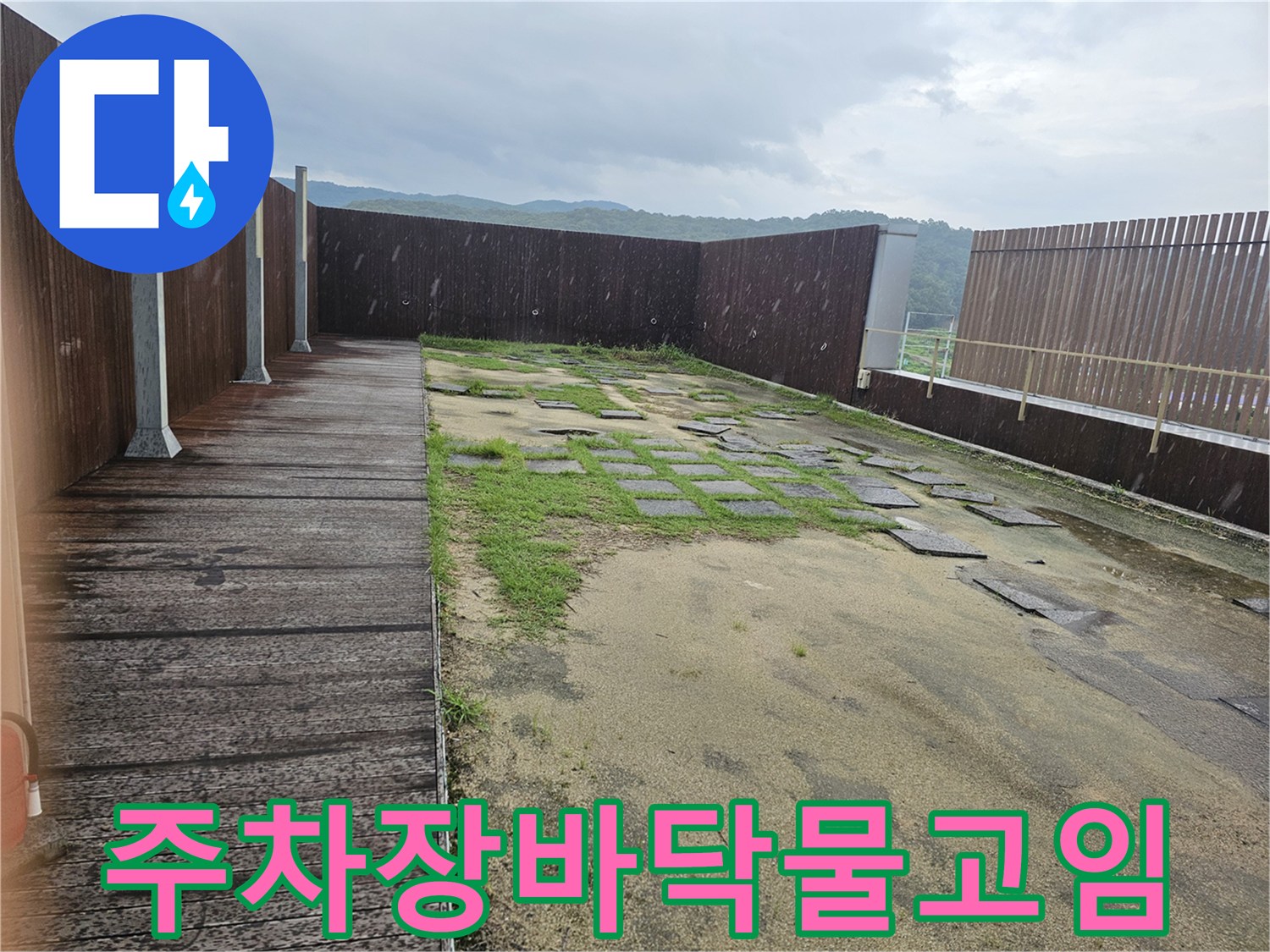 성남 분당 지하 주차장 바닥면에 물이 고여 있는 모습