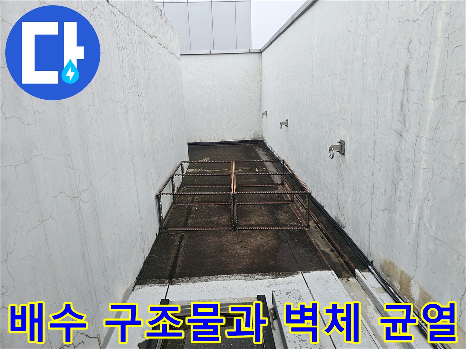 성남 분당 현장-외벽 크랙 및 배수 트렌치 내부 점검