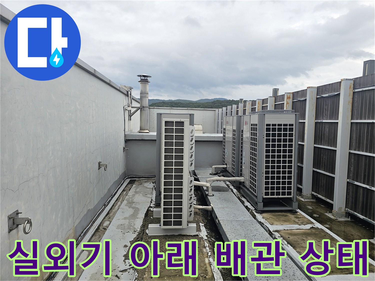 성남 옥상 시설물 - 실외기 배관과 바닥의 습윤한 상태를 보여주는 사진입니다