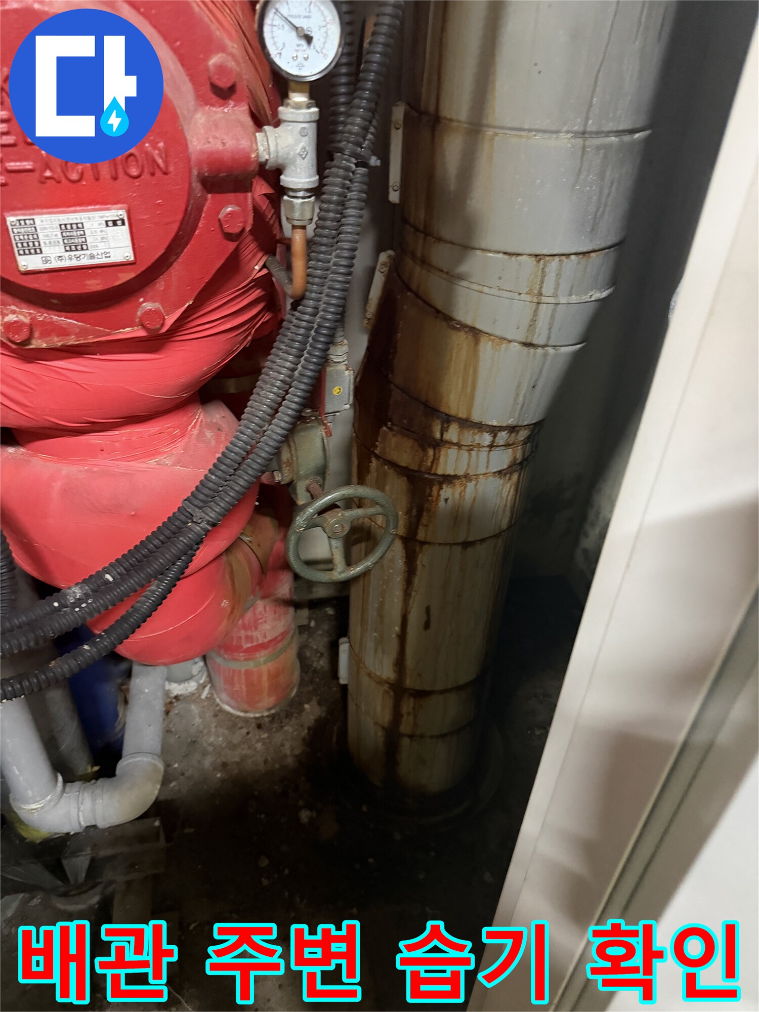 소방용 밸브와 배관-주변에 습기가 가득한 상태