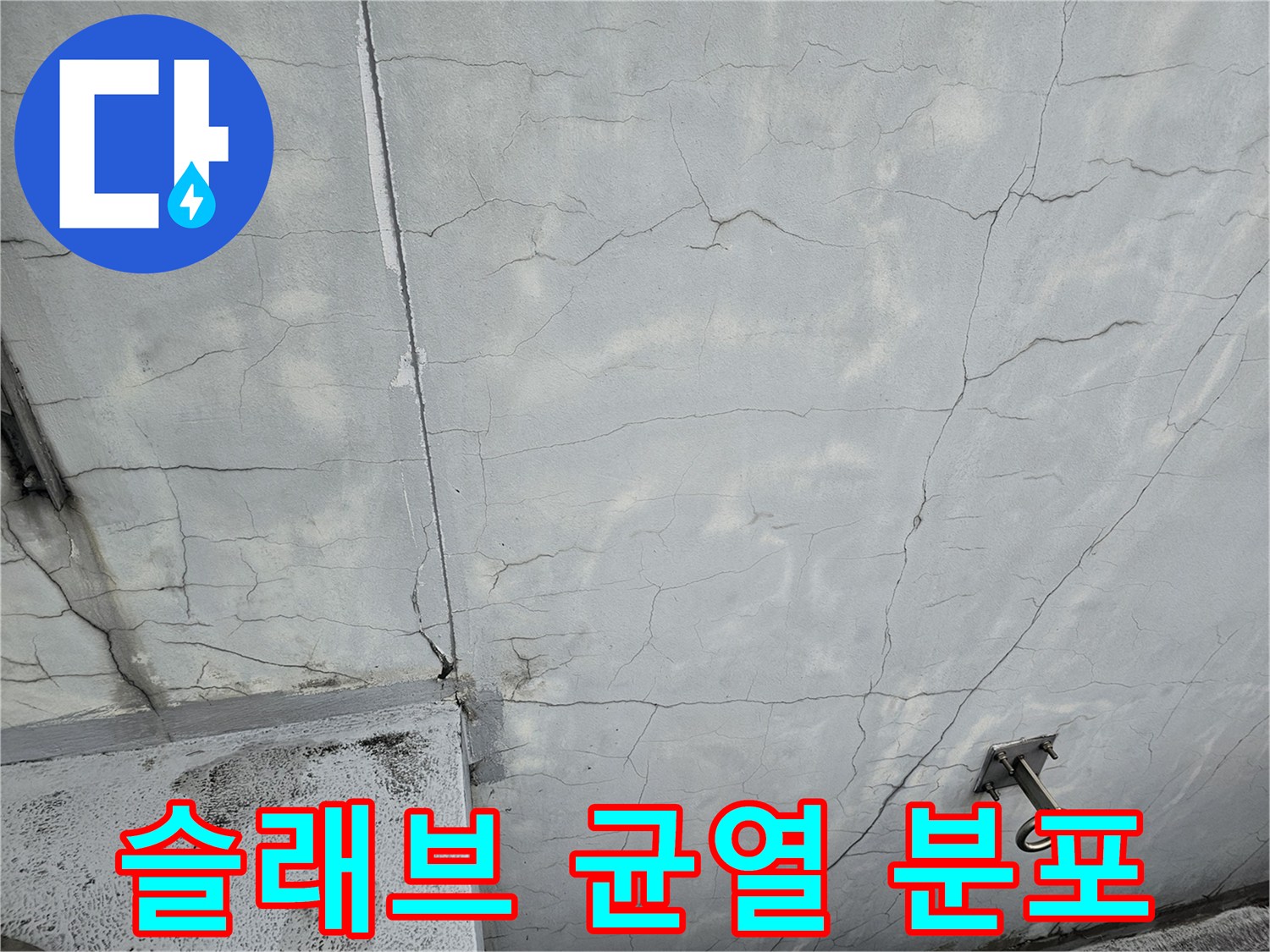지하 주차장 바닥 슬래브에 발생한 불규칙한 크랙 패턴