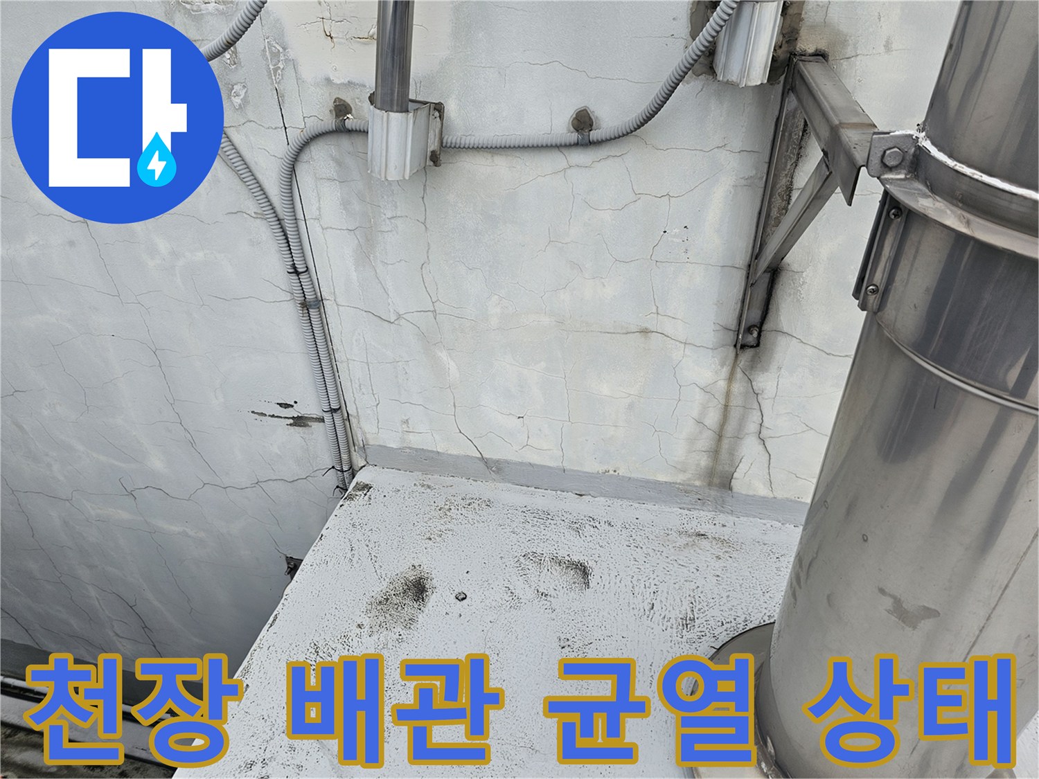 지하 주차장 천장-배관 주변의 크랙과 습기 현상
