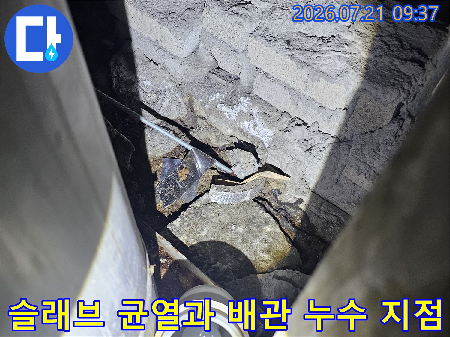 천장 내 노출된 배관 주변의 습기 및 콘크리트 변색 상태를 촬영한 사진