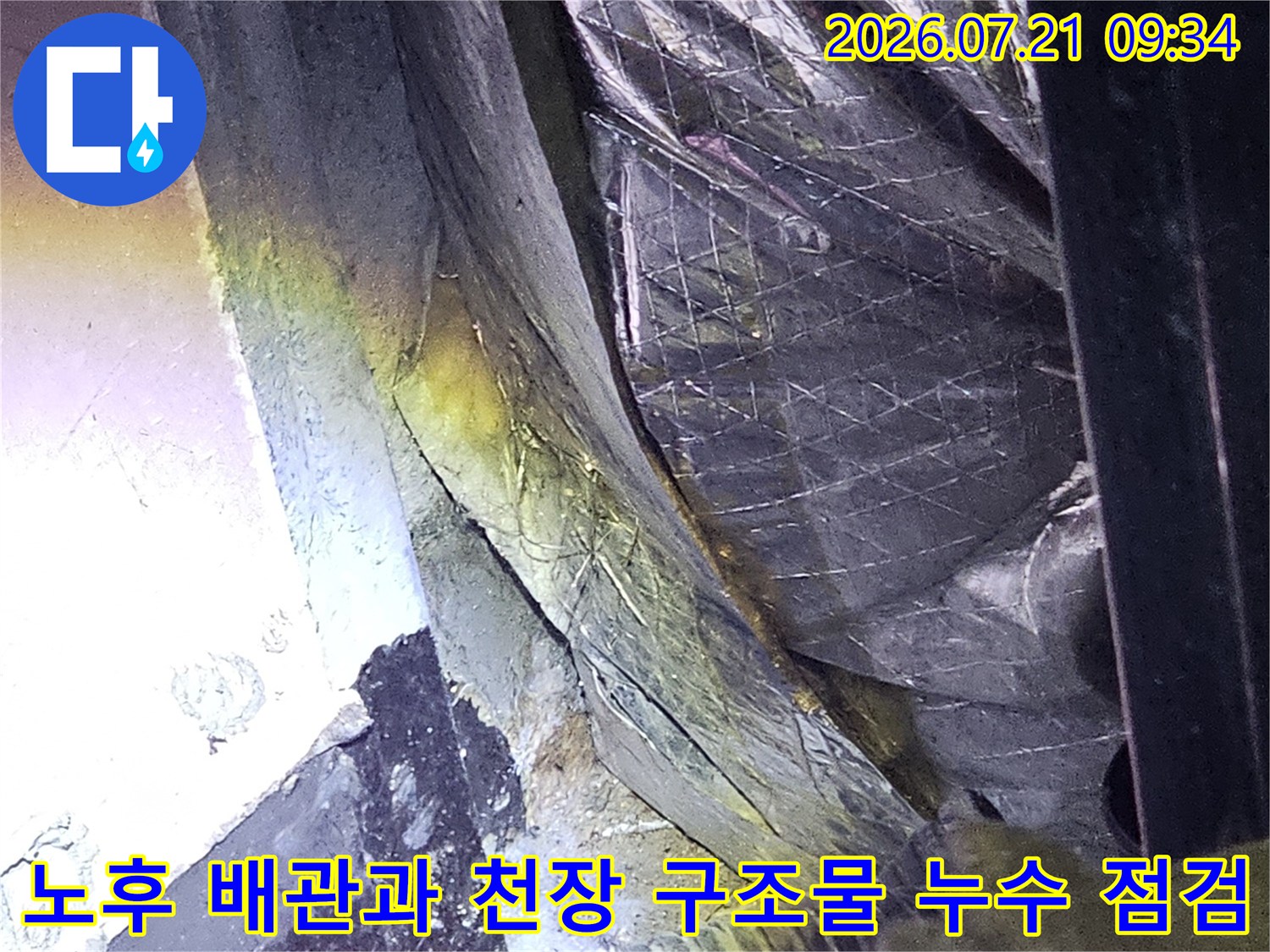 천장 단열재 내부 배관 및 주변 수분 침투 경로 분석 현장