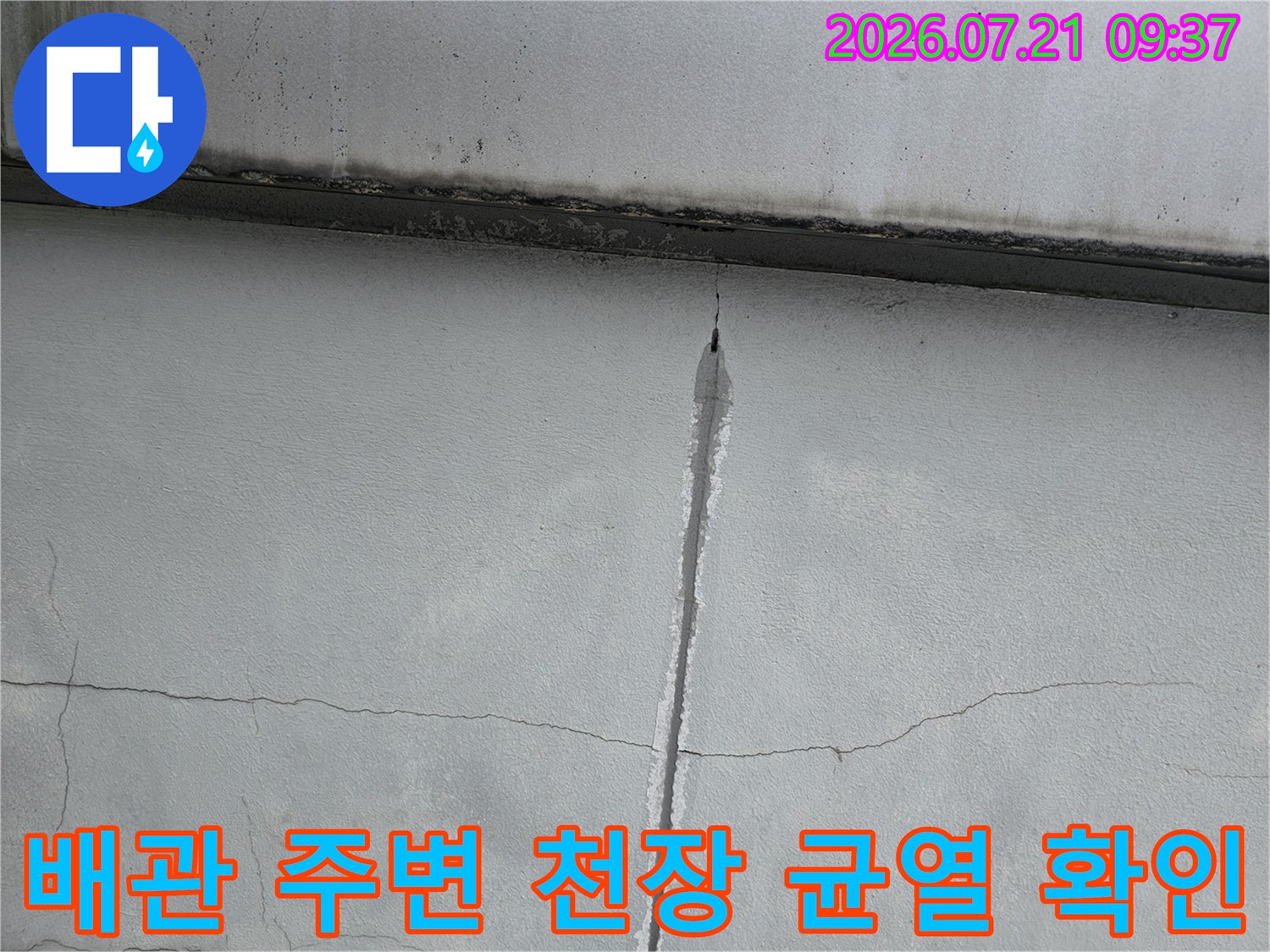 천장 배관과 인접한 콘크리트 크랙을 통한 누수 경로 확인