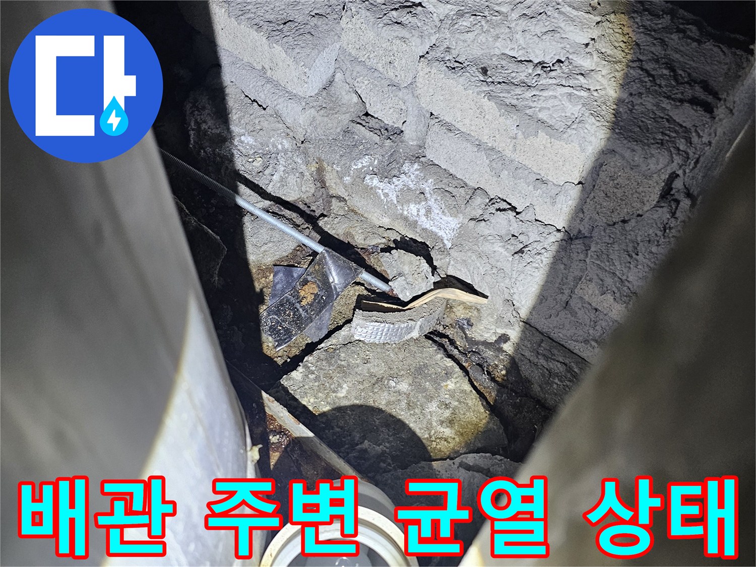 콘크리트 배관 관통 부위의 미세한 크랙과 습윤 상태 점검