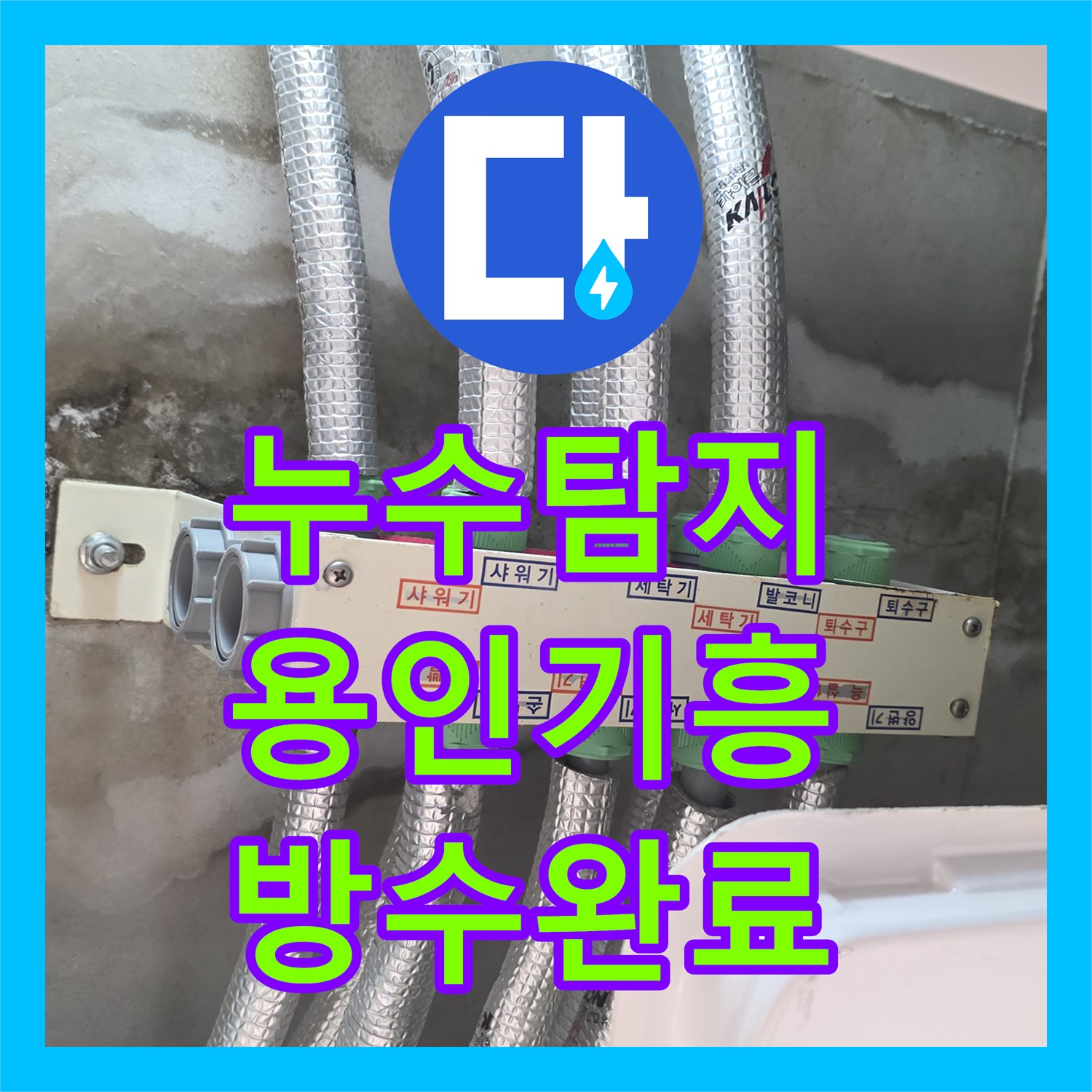 누수탐지 화장실 천장 물샘 원인을 분석하고 침투방수로 조치한 용인시 기흥구 사례