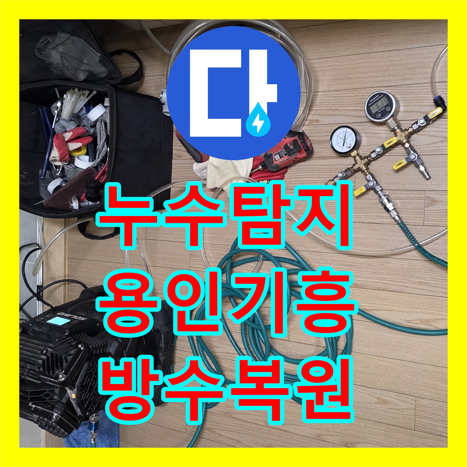 누수탐지 화장실 천장 물샘 현상 방수층 복원으로 해결한 용인시 기흥구 사례