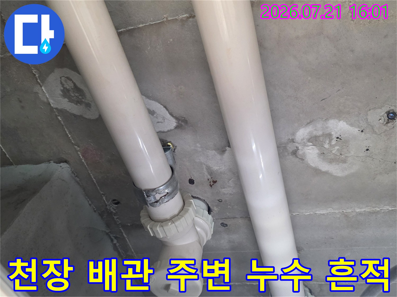 배관 연결부 부근에 발생한 습기 및 물자국이 관찰되는 천장 내부