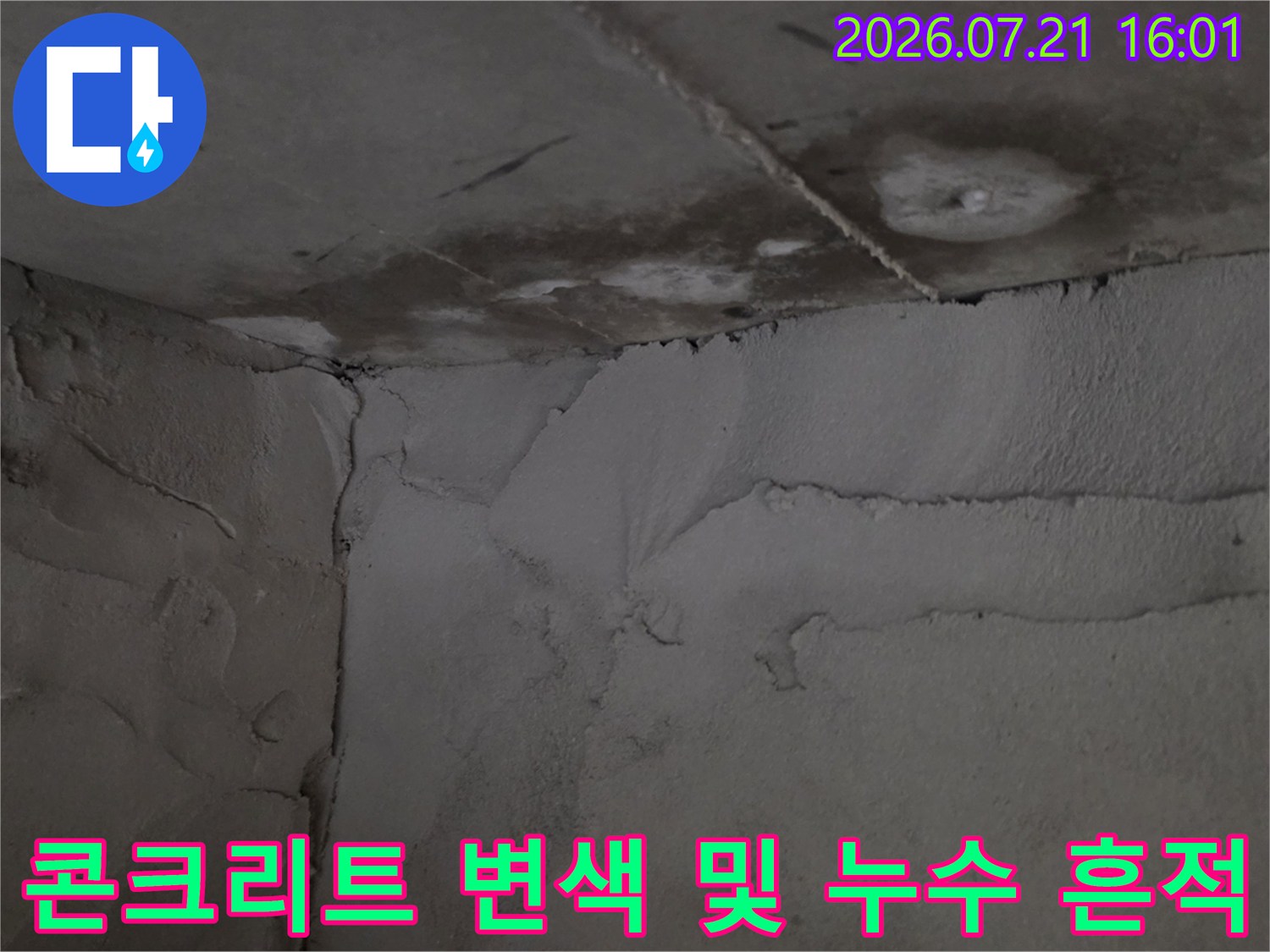 습기로 인해 오염된 화장실 천장 콘크리트와 배관 부근 상태