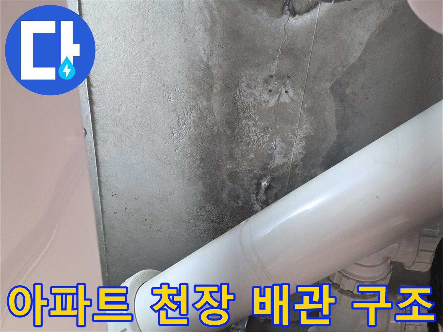 용인 기흥 아파트-천장 내부에 노출된 급수 및 배수 배관