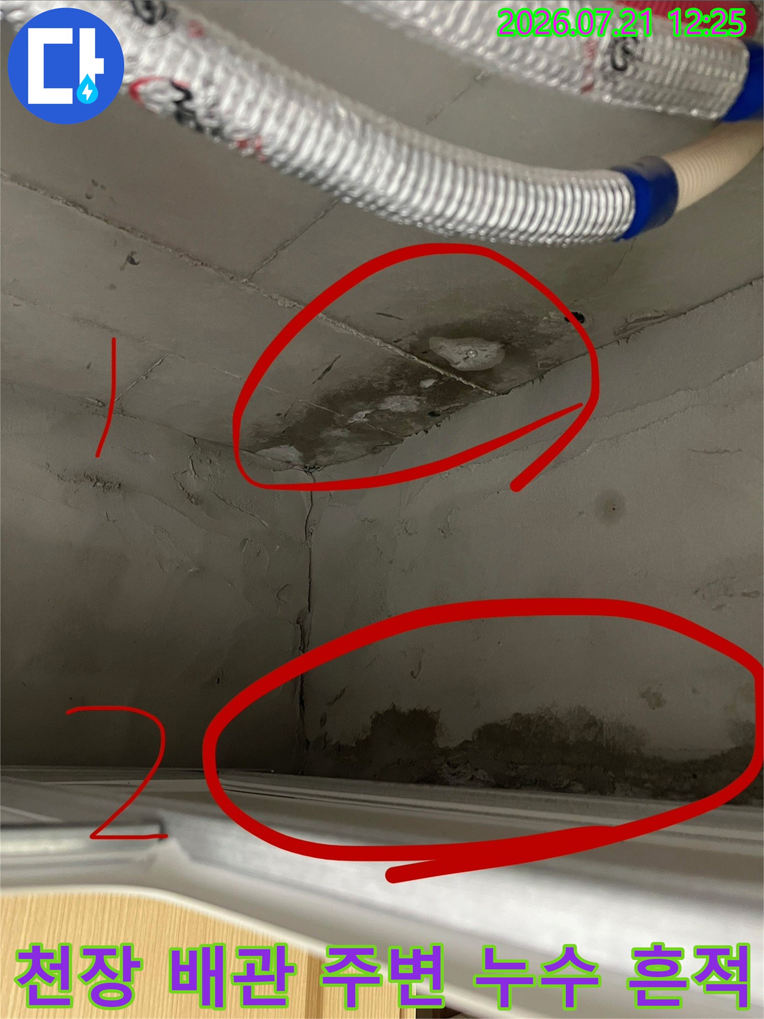 윗층 배관과 천장 마감재 사이로 번진 물 자국 및 벽면 습기 상태