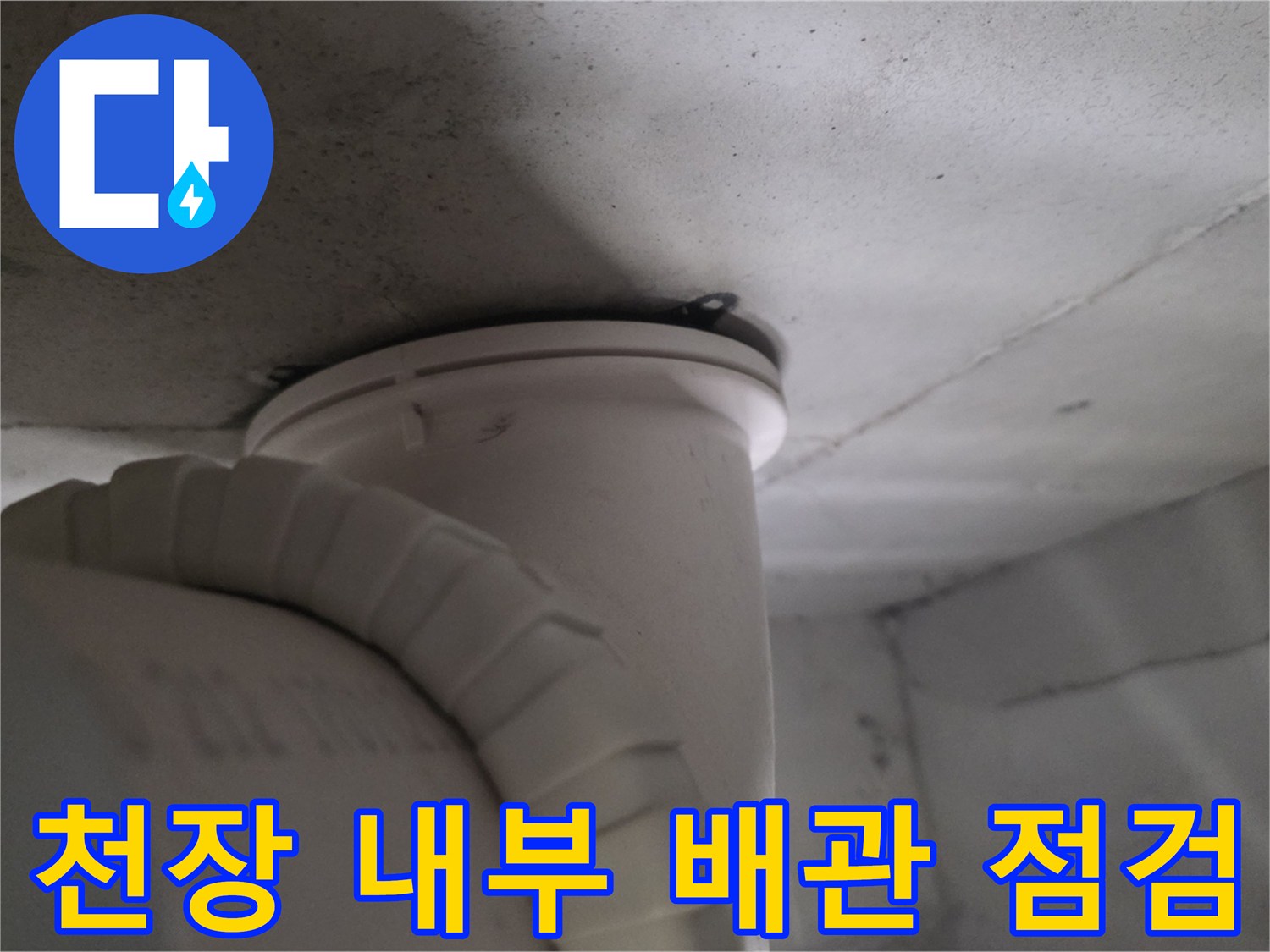 화장실 천장-노출된 하수 배관과 연결 부위 근접 촬영