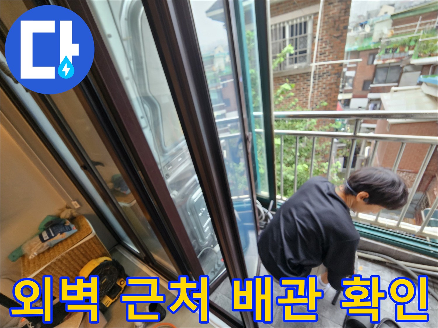 난간 너머 외벽 쪽으로 새어 나오는 물을 찾기 위한 검사 장면