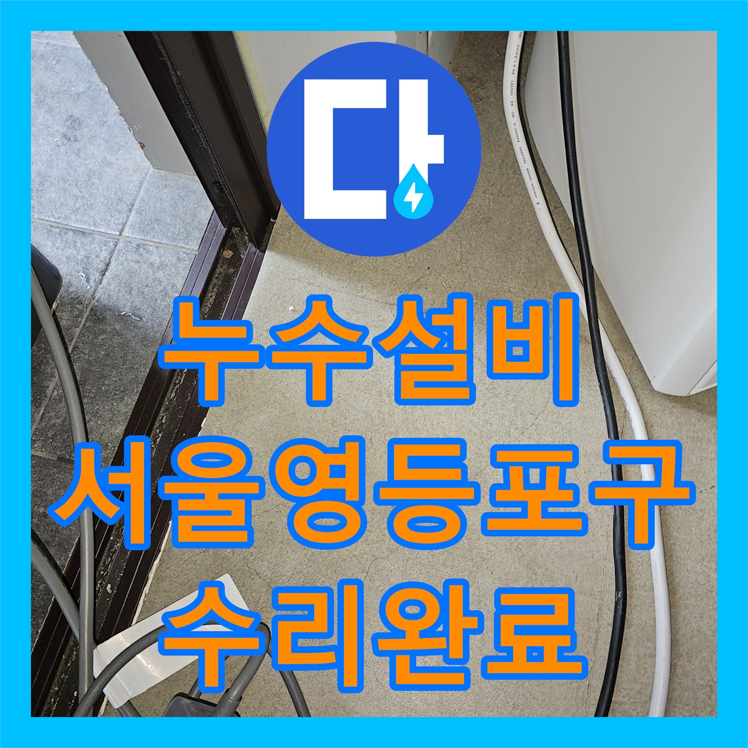 누수설비 보일러실 인근 외벽 매립 배관 파손 수리 서울 영등포구