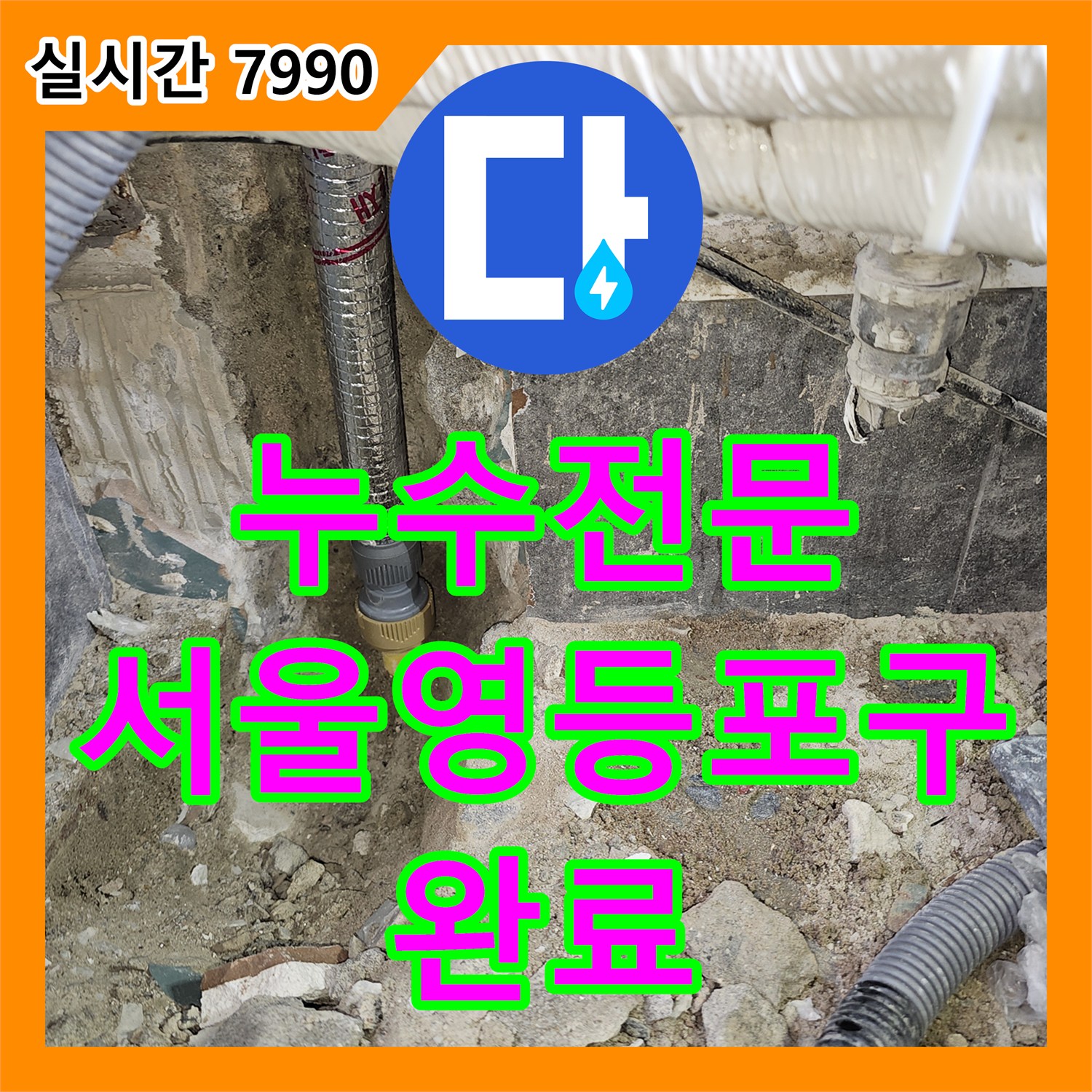 누수전문 보일러실 외벽 매립 배관 파손으로 인한 누수를 정밀 장비로 찾아내어 보수한 서울 영등포구 현장