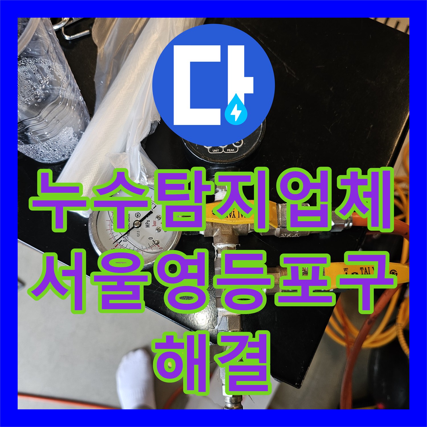 누수탐지업체 외벽 쪽 매립 배관 누설 지점 찾아 수선한 서울 영등포구 후기