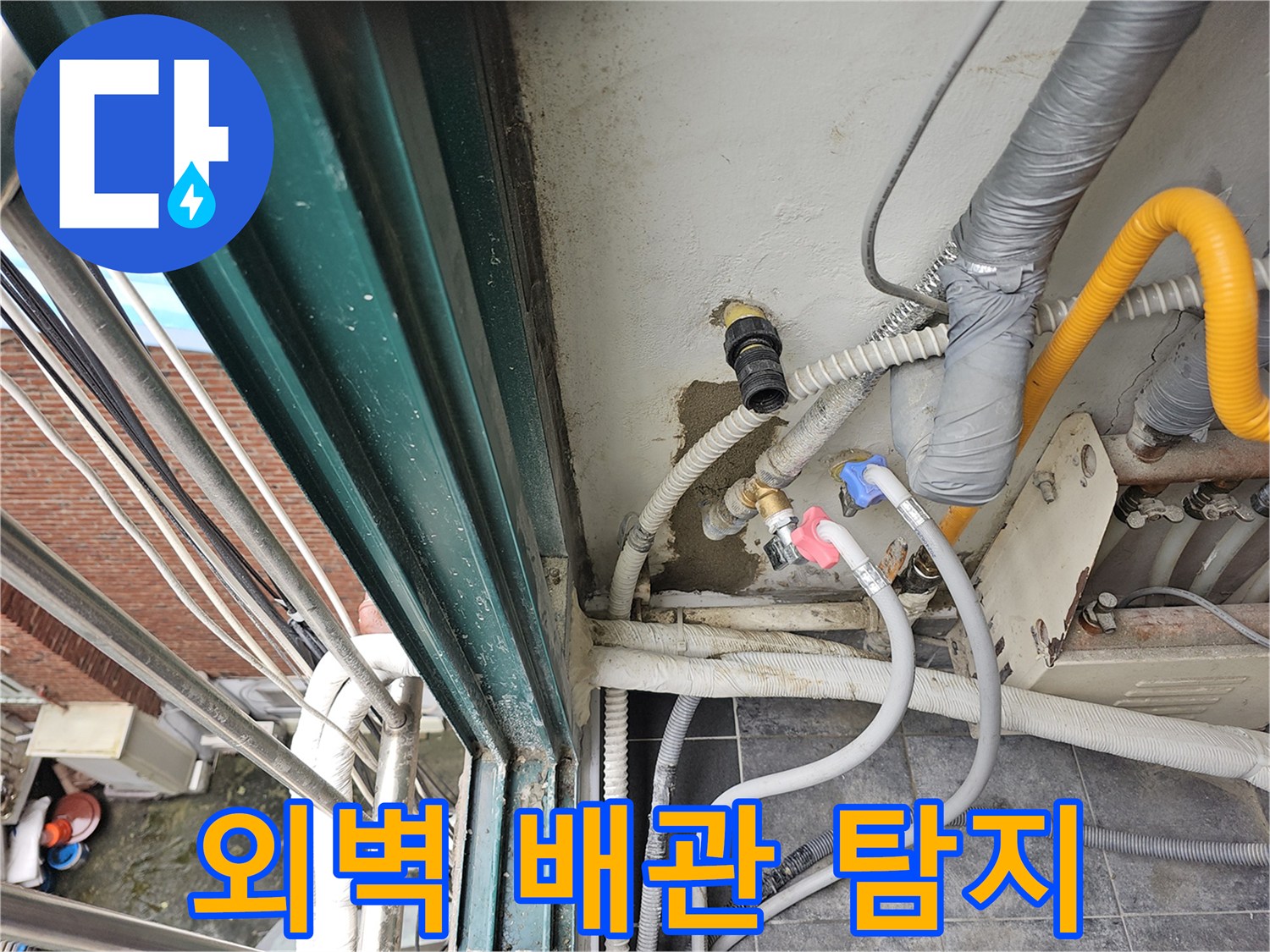 배관 주변의 젖은 벽면과 노출된 부속들을 점검하는 현장 사진입니다.