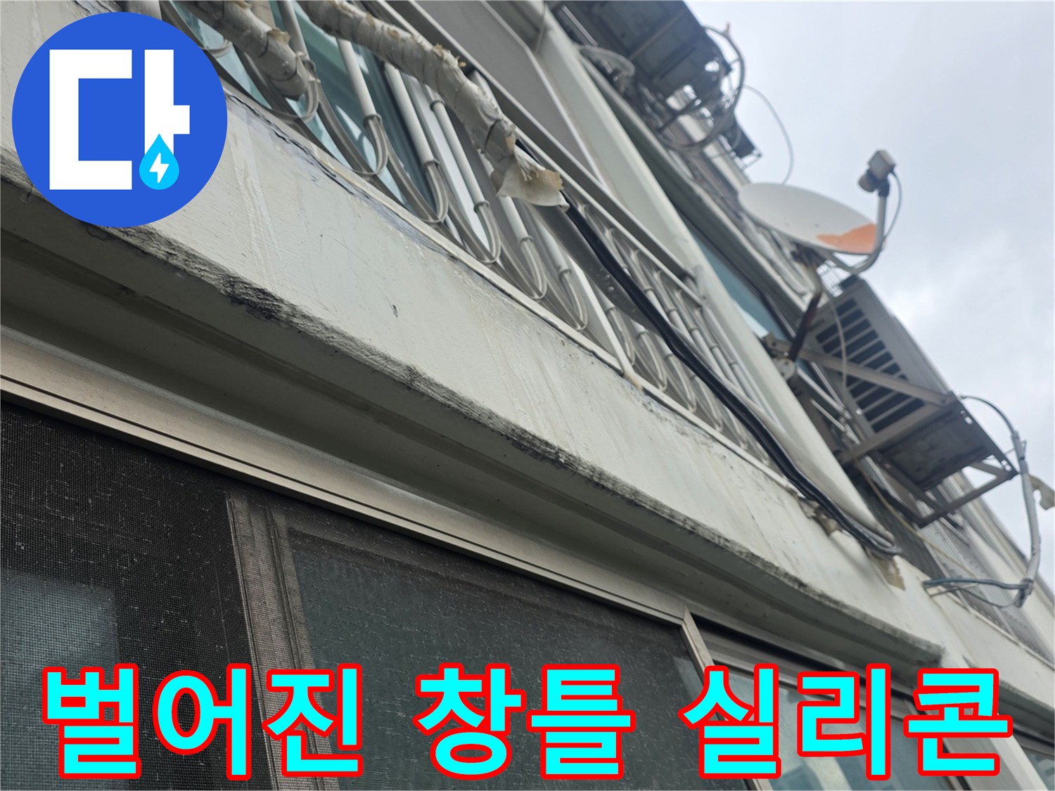 노원구 아파트 현장-샤시 실리콘 노후로 인한 외부 틈새 발생