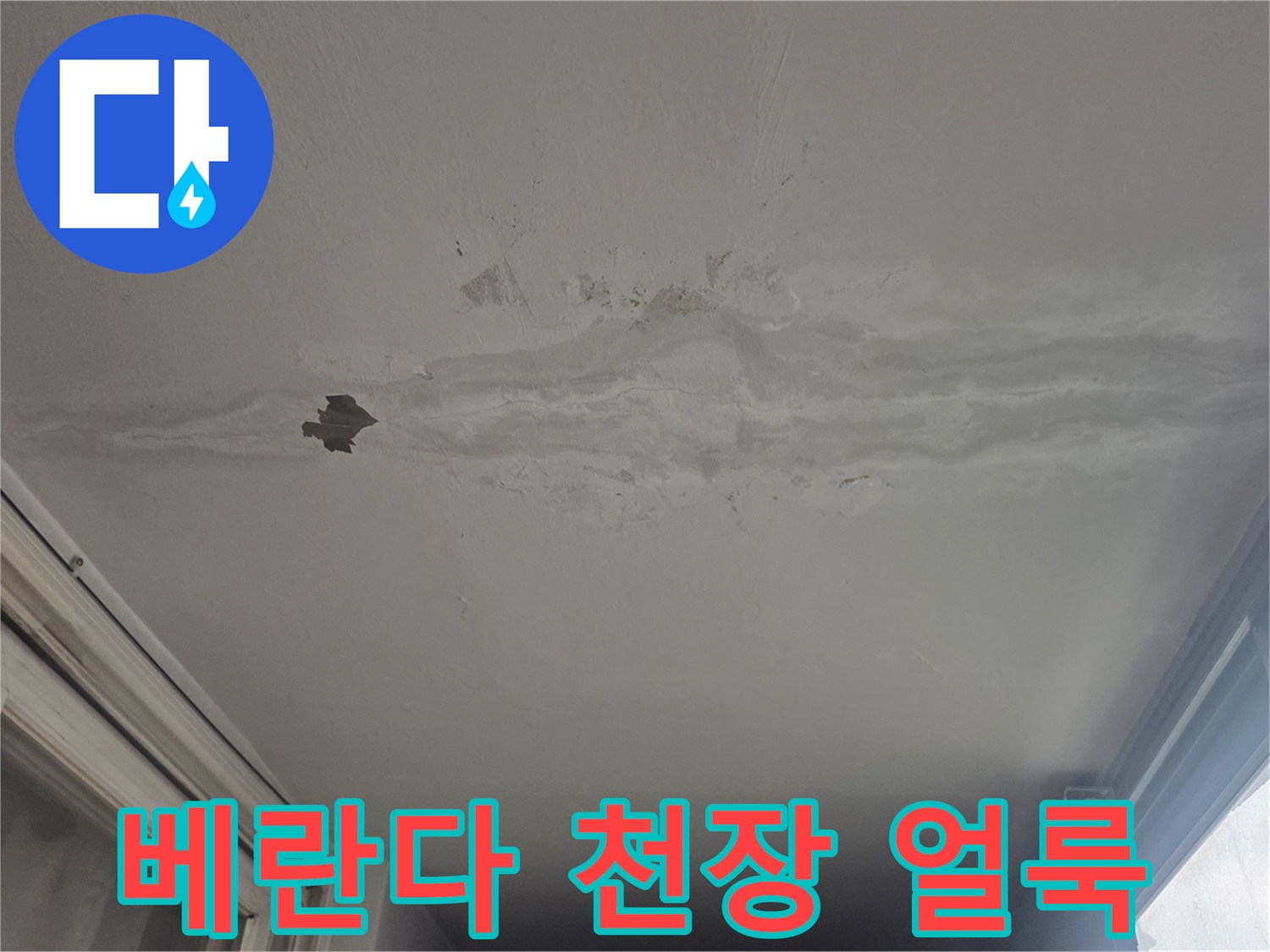 노원구 월계동 아파트 - 베란다 천장에 나타난 넓은 물자국과 도배지 들뜸 현상