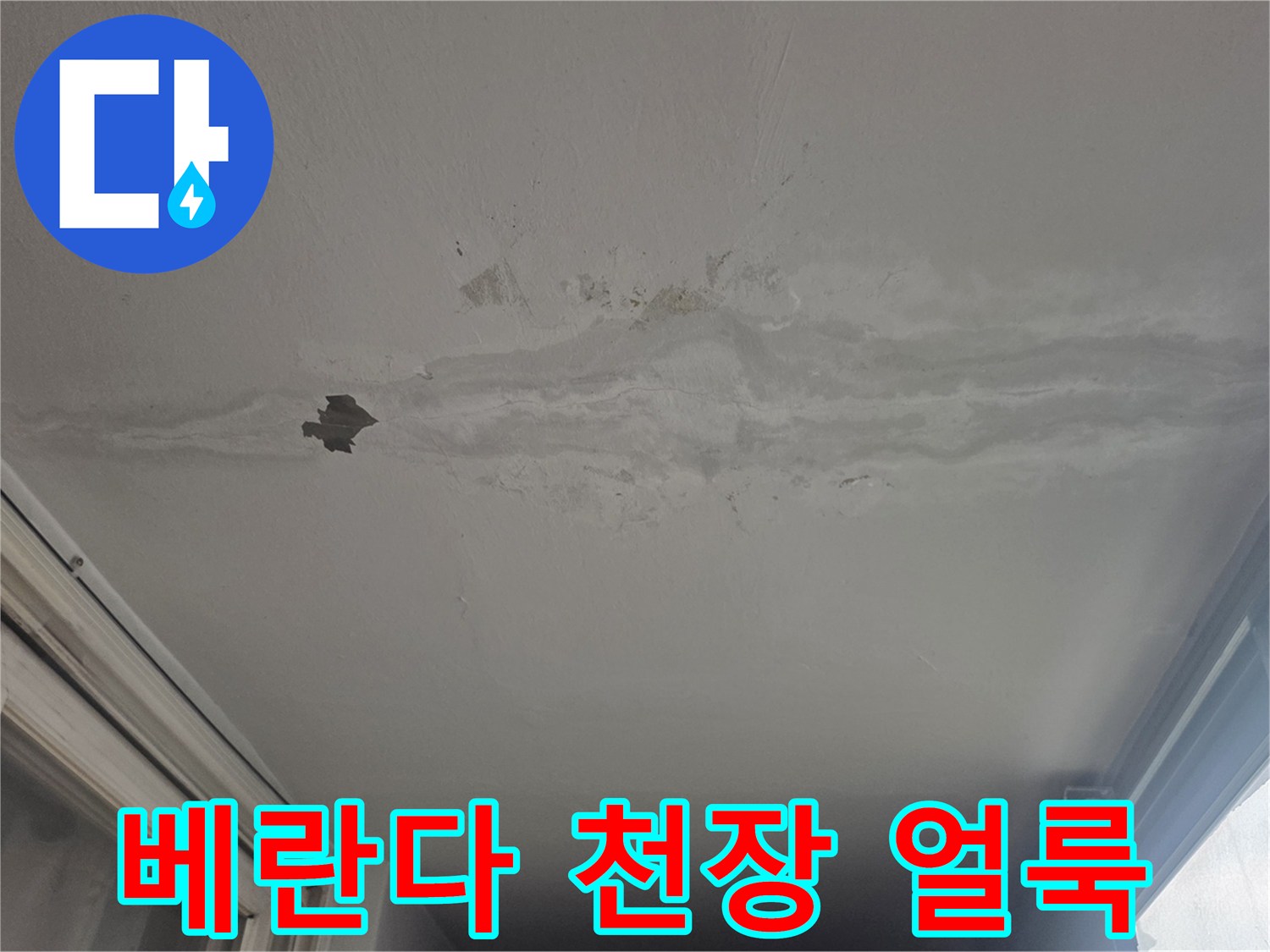 노원구 월계동 아파트-베란다 천장에 발생한 누수 흔적과 도배지 들뜸 현상