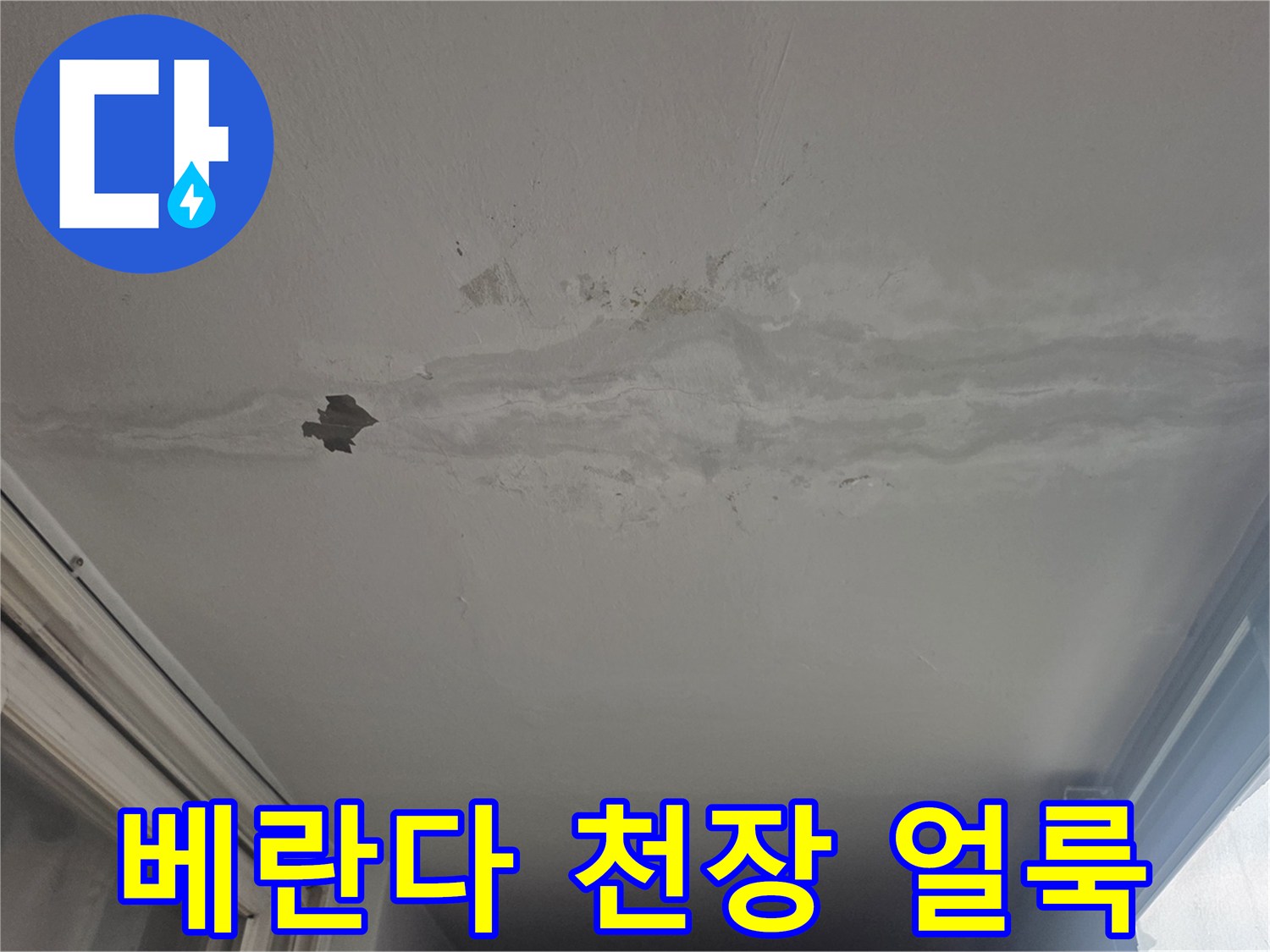 노원구 월계동 아파트 - 베란다 천장에 발생한 누수 흔적과 도배지 박리 상태
