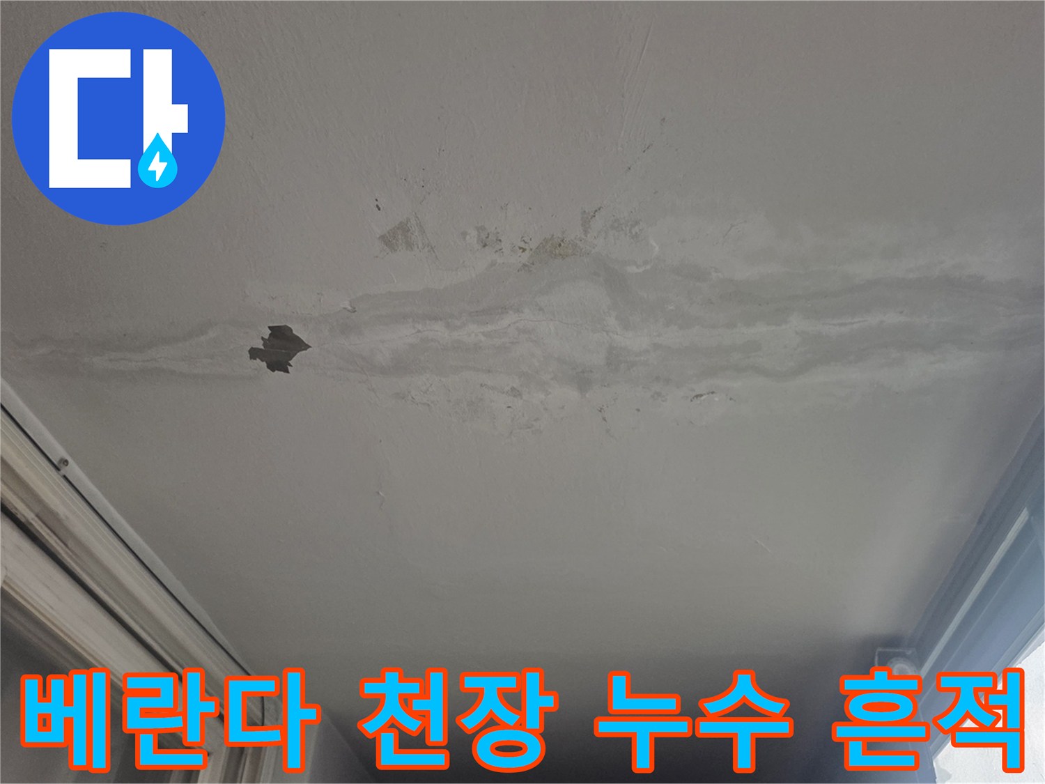 노원구 월계동 아파트-베란다 천장에 발생한 물샘 얼룩과 도배지 들뜸 현상