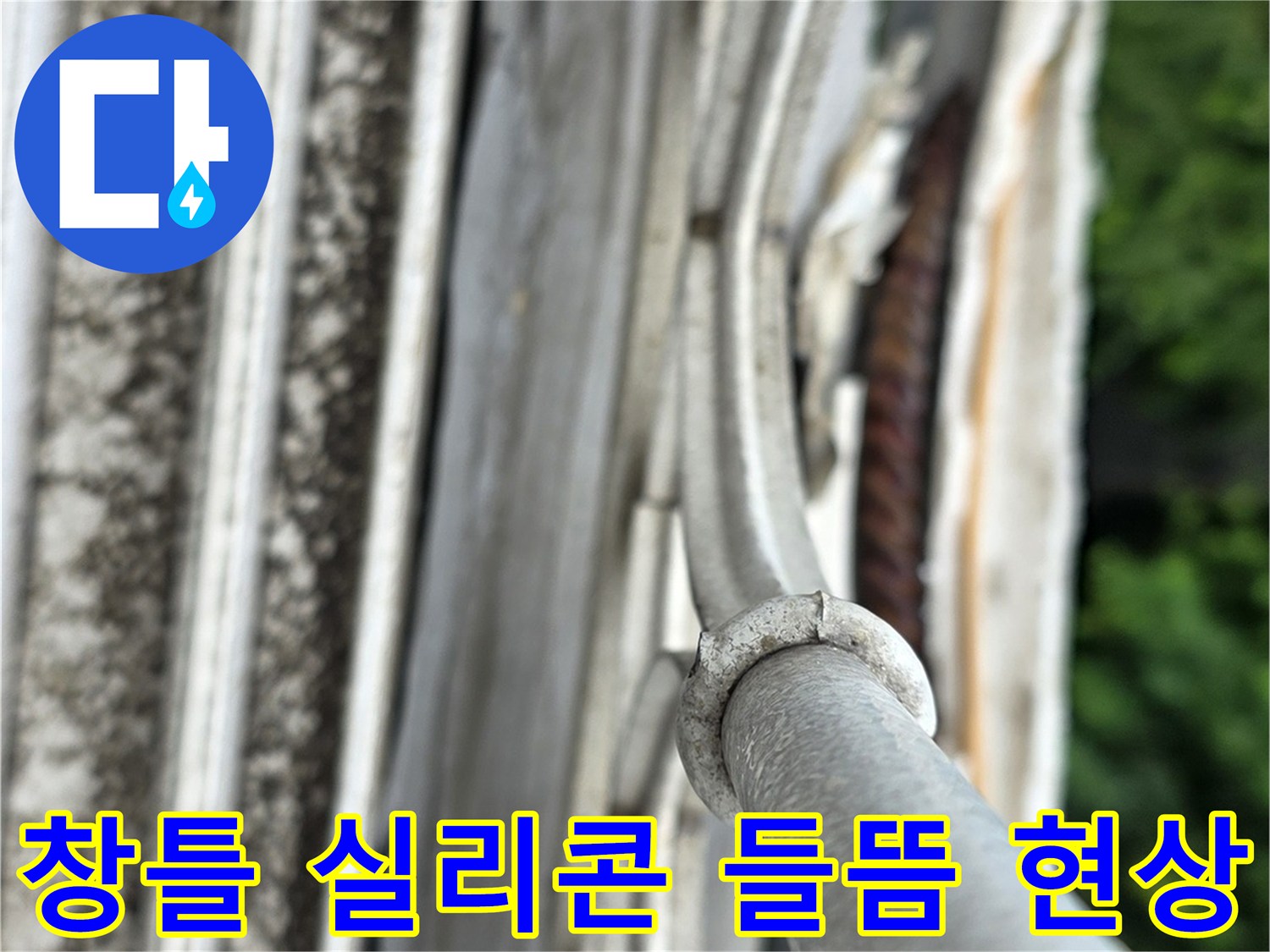 노원구 월계동 현장 - 노후된 샤시 실리콘의 벌어진 틈새 상태
