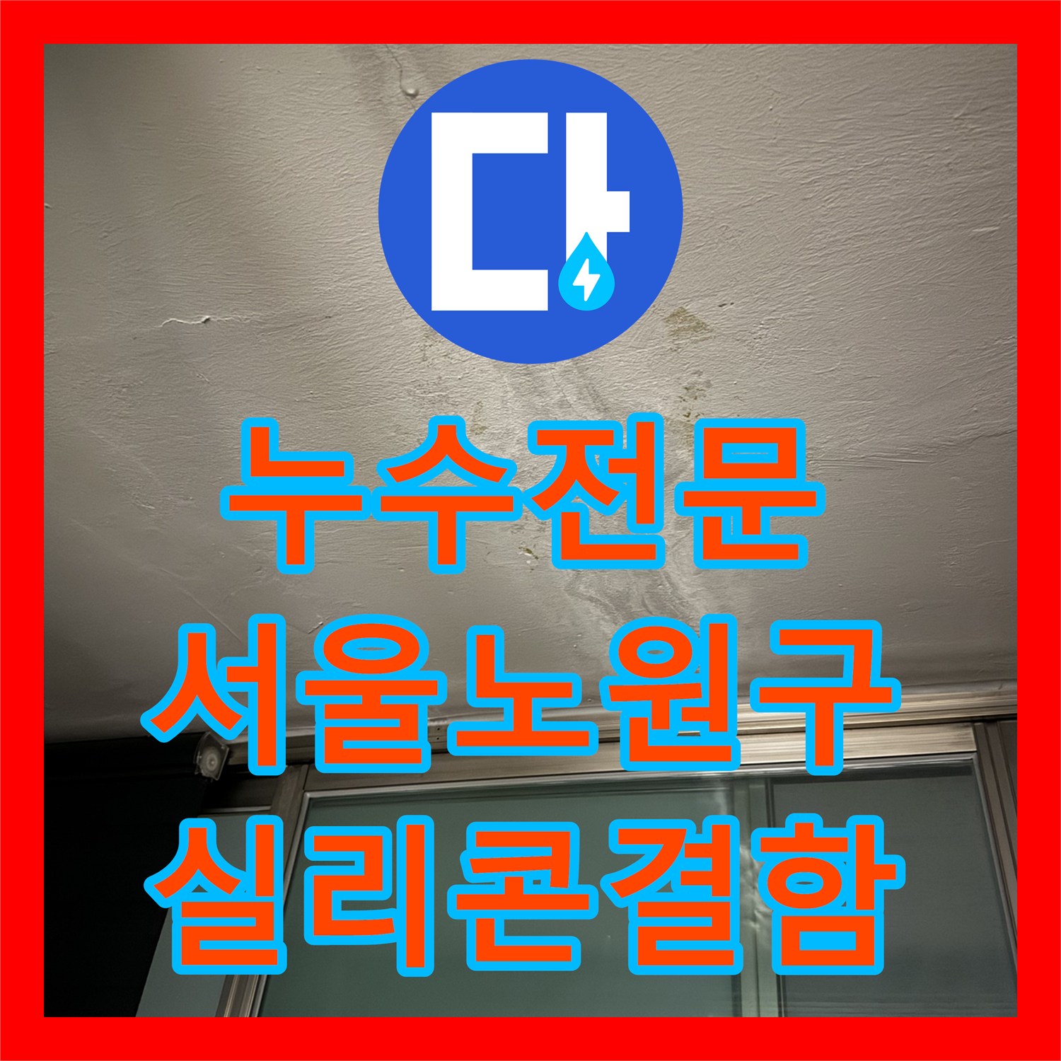 누수전문 서울 노원구 월계동 아파트 베란다 외벽 실리콘 결함 진단
