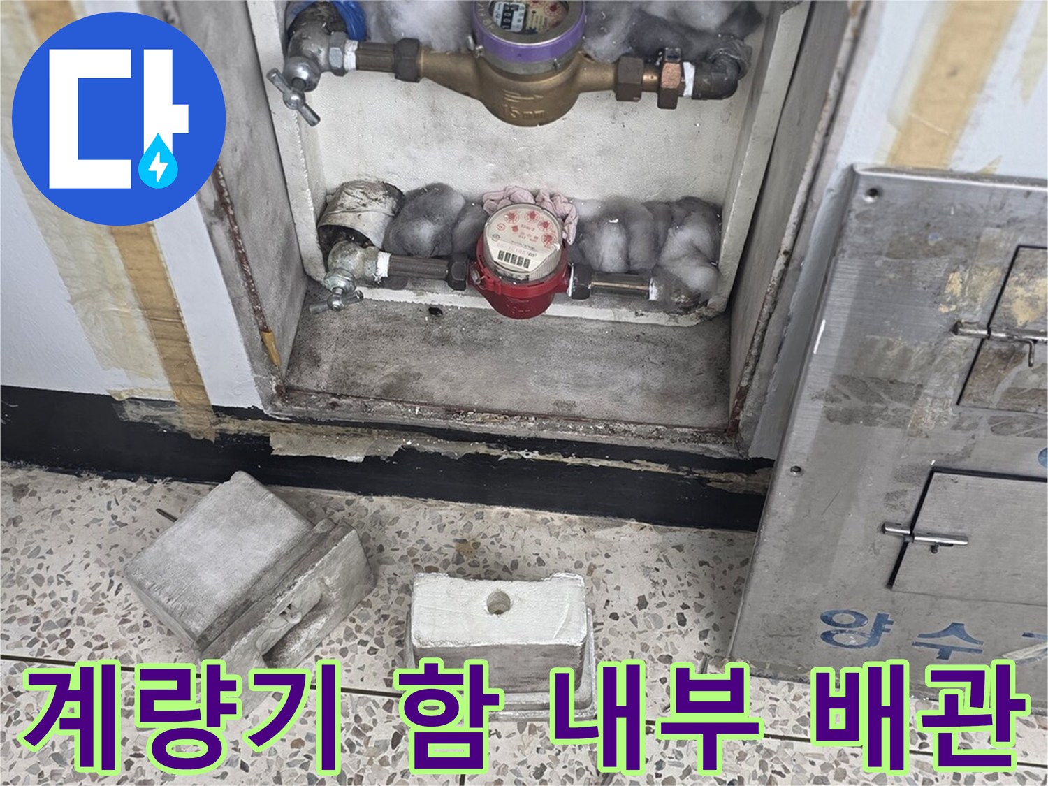 수도 계량기와 연결 밸브가 보이는 배관 함 내부
