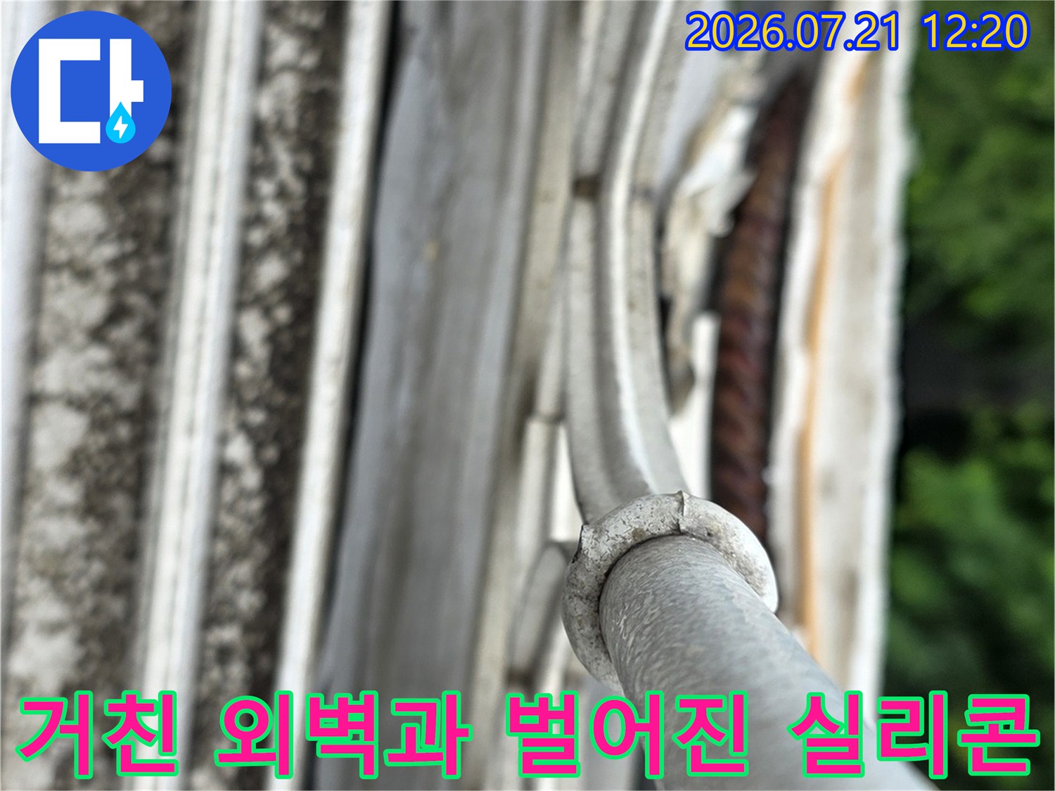 외부 창틀 주변의 노후된 마감재와 들뜬 실리콘 부위