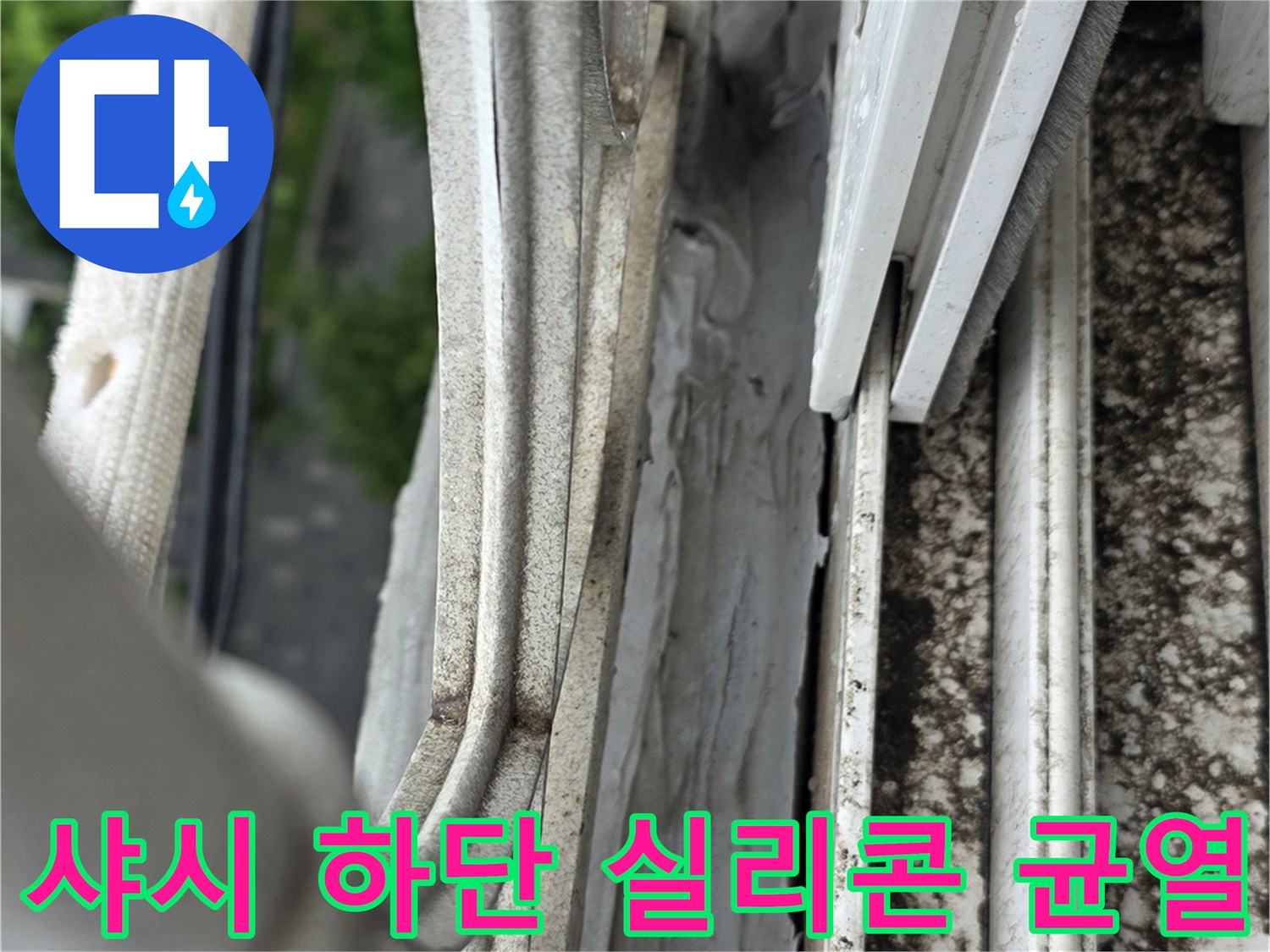 창틀 실리콘 벌어짐-외부 물샘을 유발하는 노후된 마감 상태