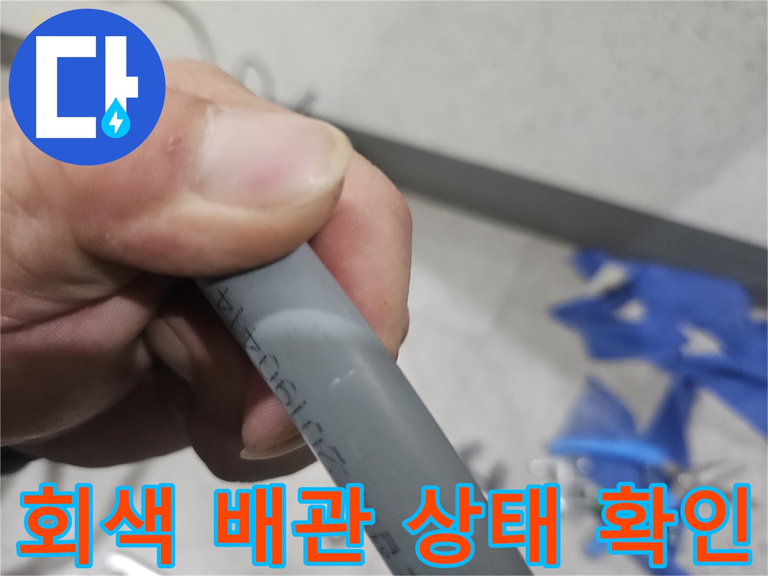 누수 점검 중인 회색 배ument 배관의 표면 상태를 근접 촬영한 사진