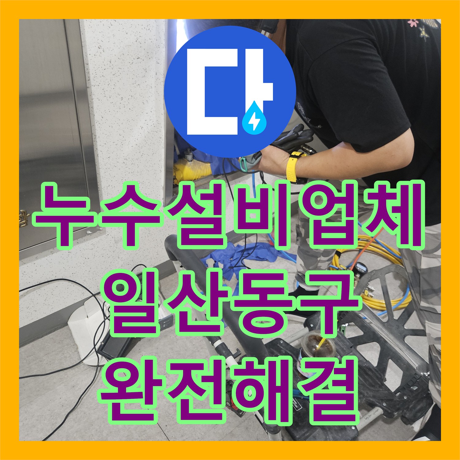 누수설비업체 반복되는 화장실 천장 누수를 내시경으로 잡아낸 일산동구 현장