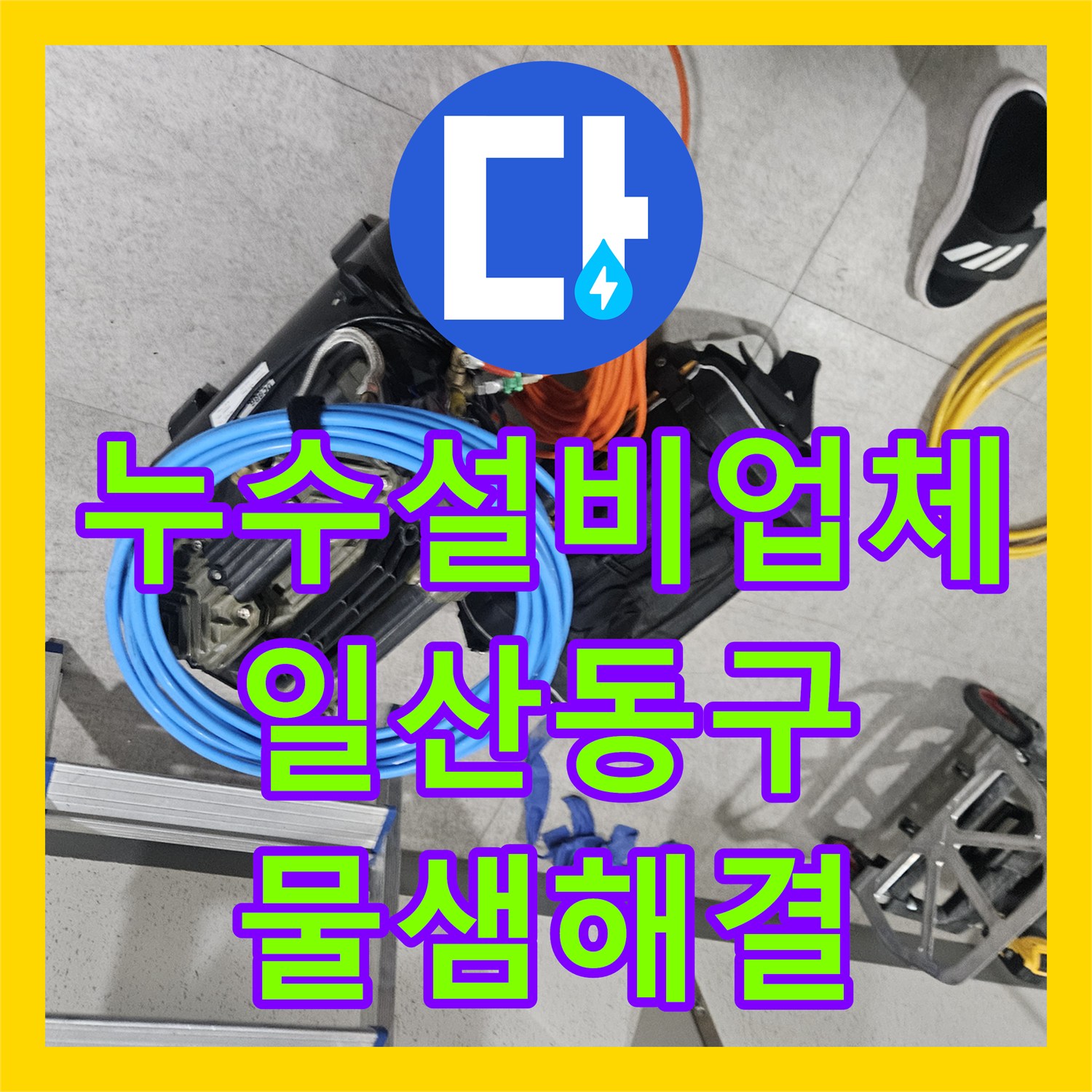 누수설비업체 아랫집 화장실 천장 누수를 내시경과 청음탐지로 해결한 일산동구 사례