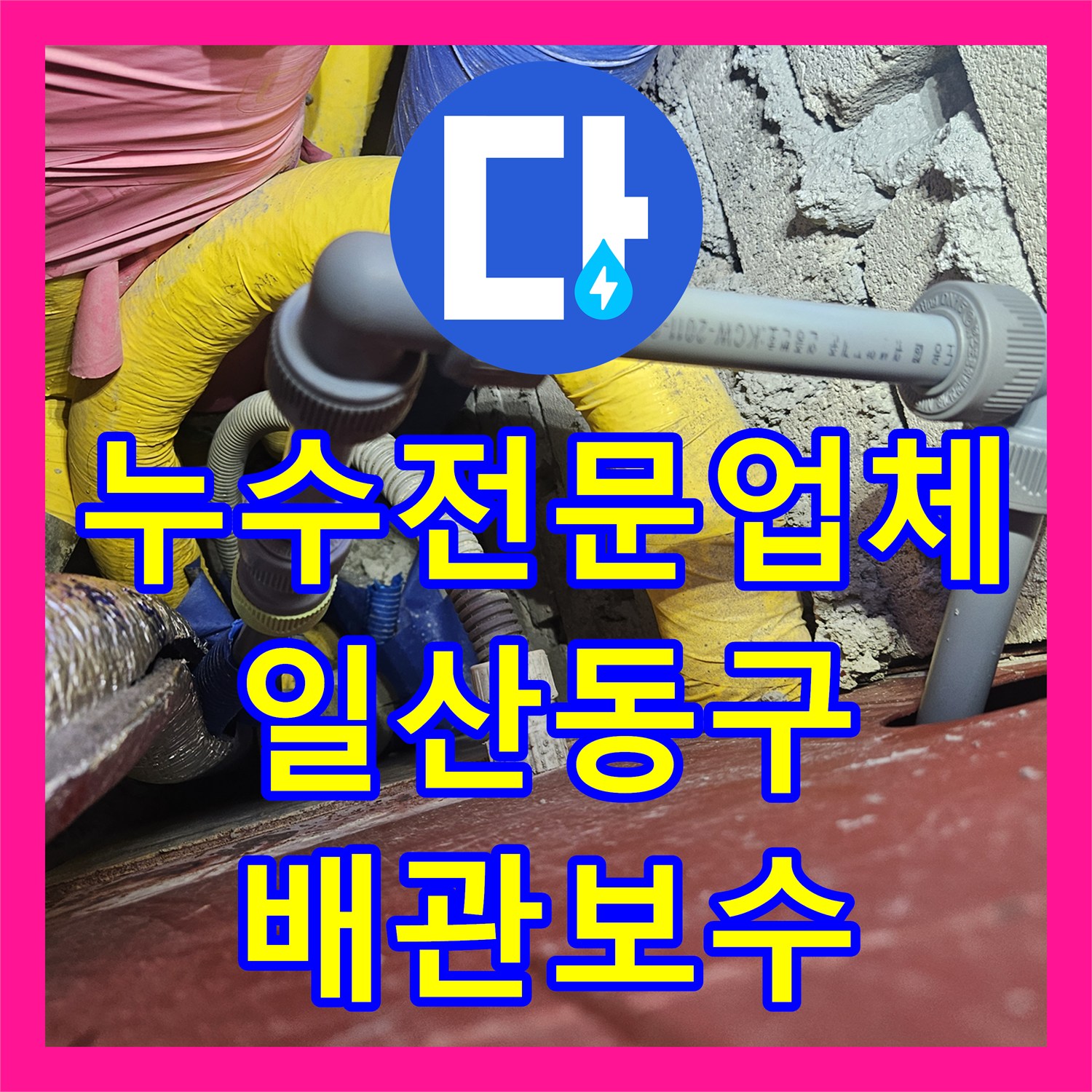 누수전문업체 계량기 회전으로 확인한 화장실 배관 결함 해결 고양시 일산동구
