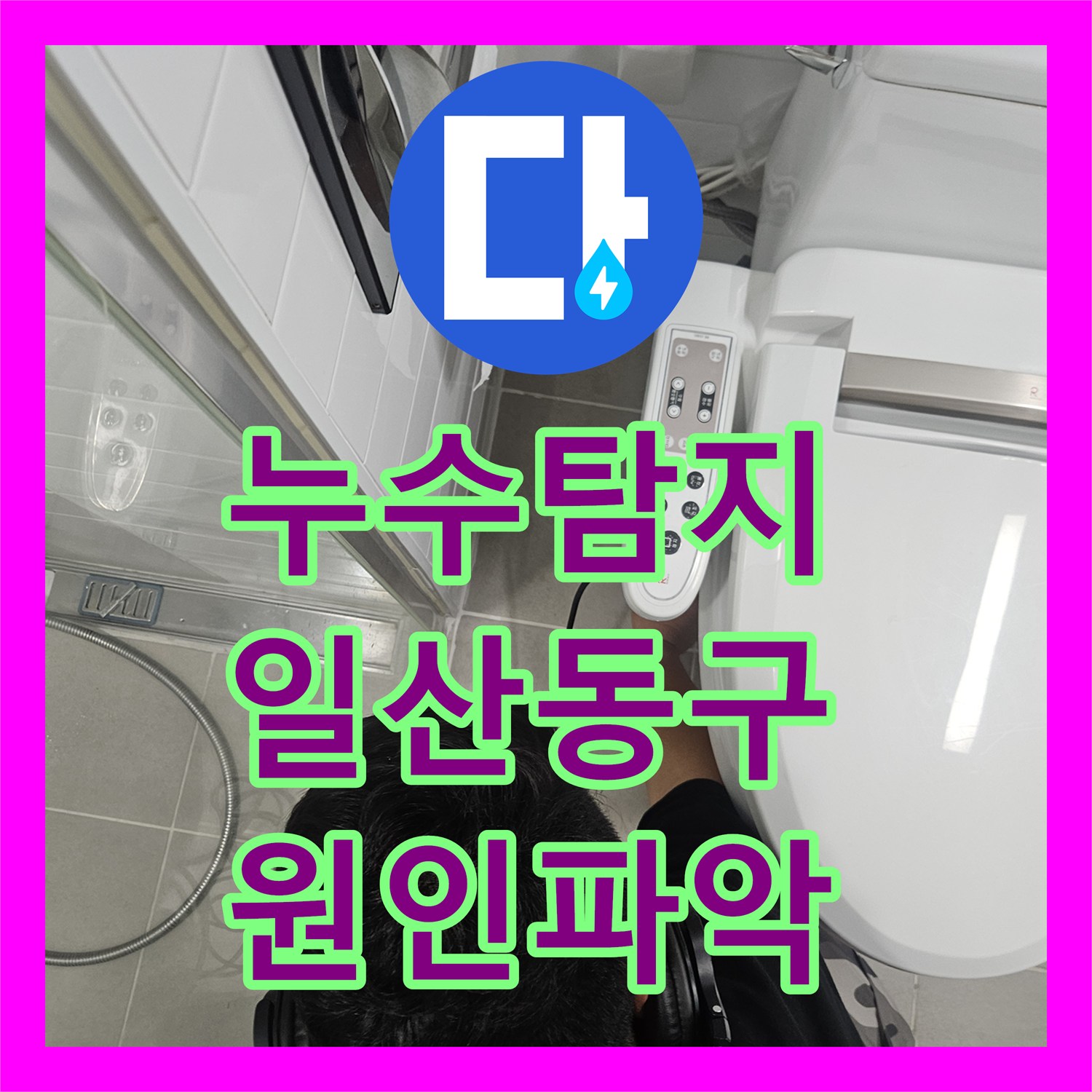 누수탐지 아랫집 화장실 천장에서 반복되는 물샘 원인을 찾은 경기 고양시 일산동구