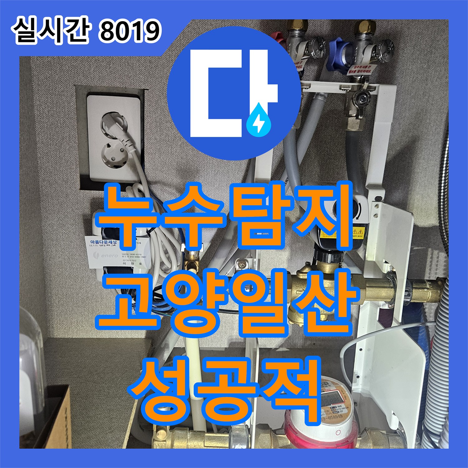 누수탐지 아랫집 화장실 천장에서 시작된 누수를 정밀 진단하고 배관 보수로 해결한 사례 경기 고양시 일산동구