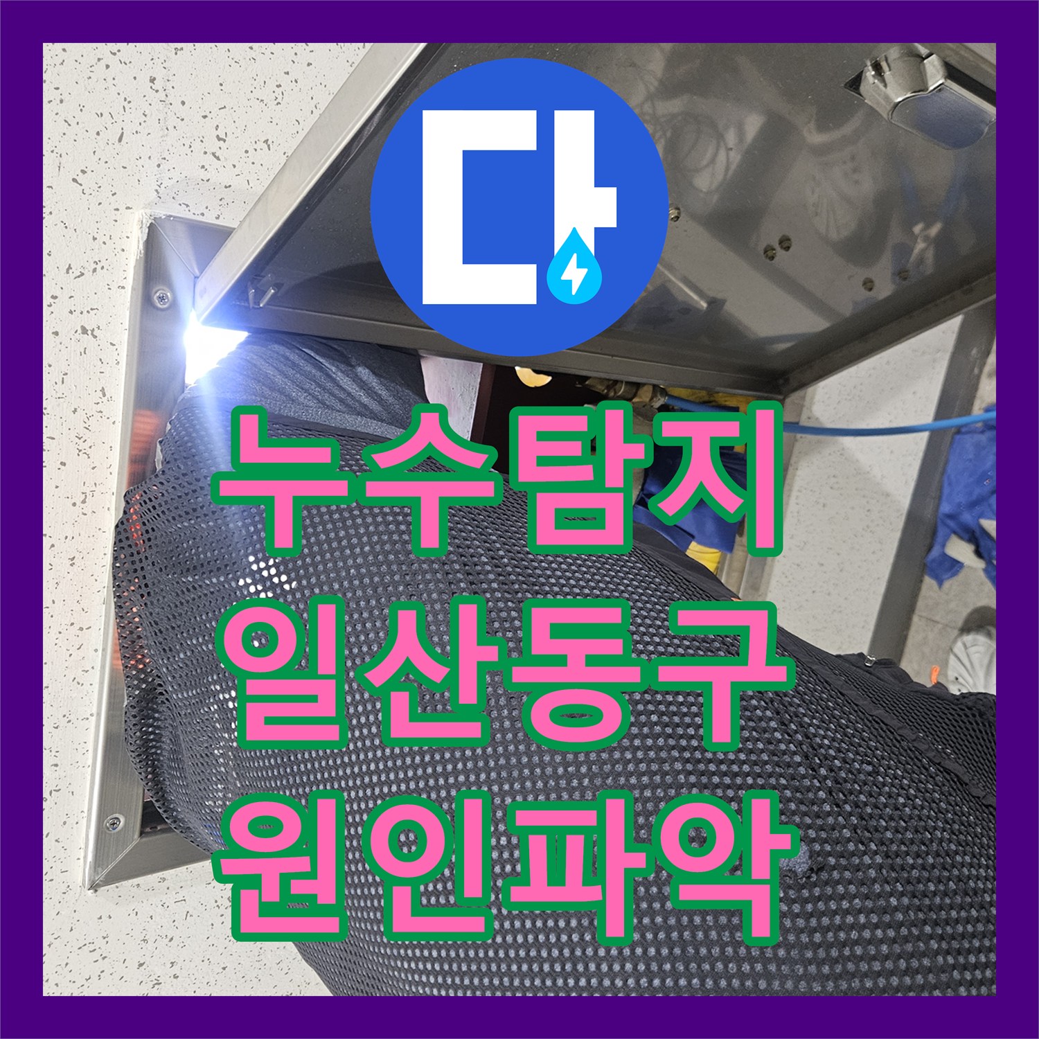 누수탐지 아랫집 화장실 천장에서 시작된 물샘 원인을 분석하고 보수한 사례 고양시 일산동구