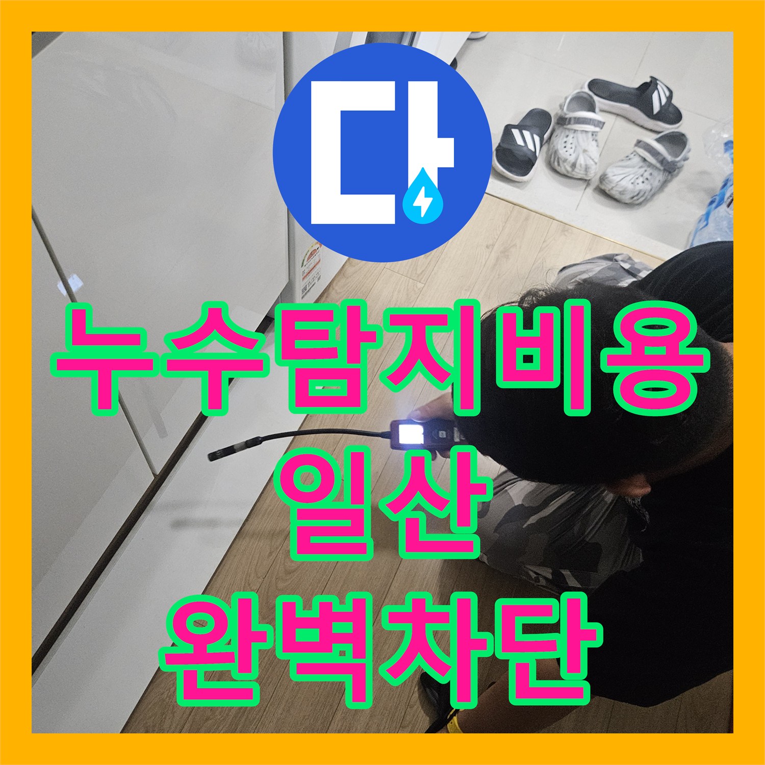 누수탐지비용 걱정 없는 정밀 진단으로 화장실 배관 물샘을 잡은 일산동구 작업기