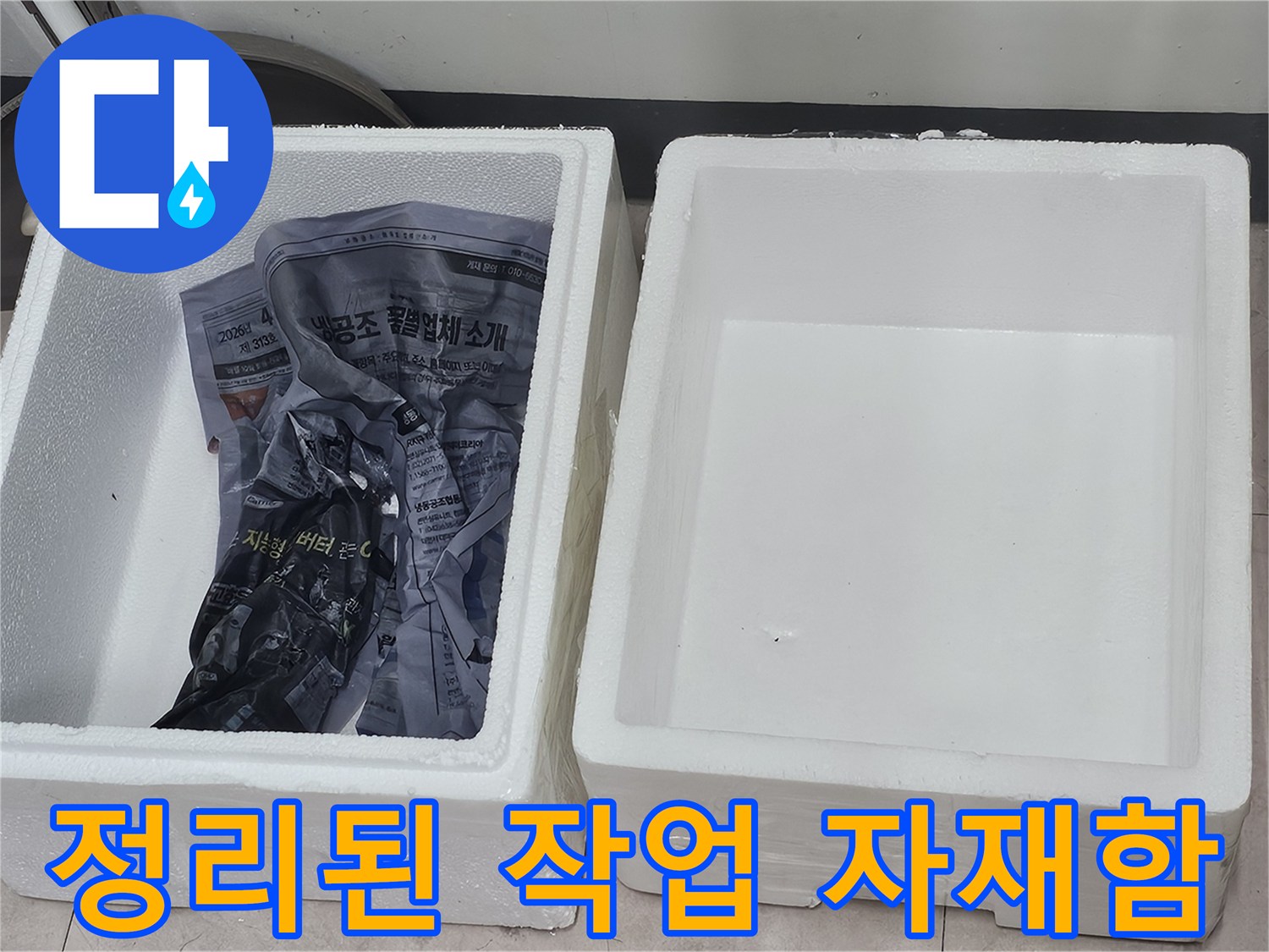 배관 보수를 위해 준비된-스티로폼 상자 내부