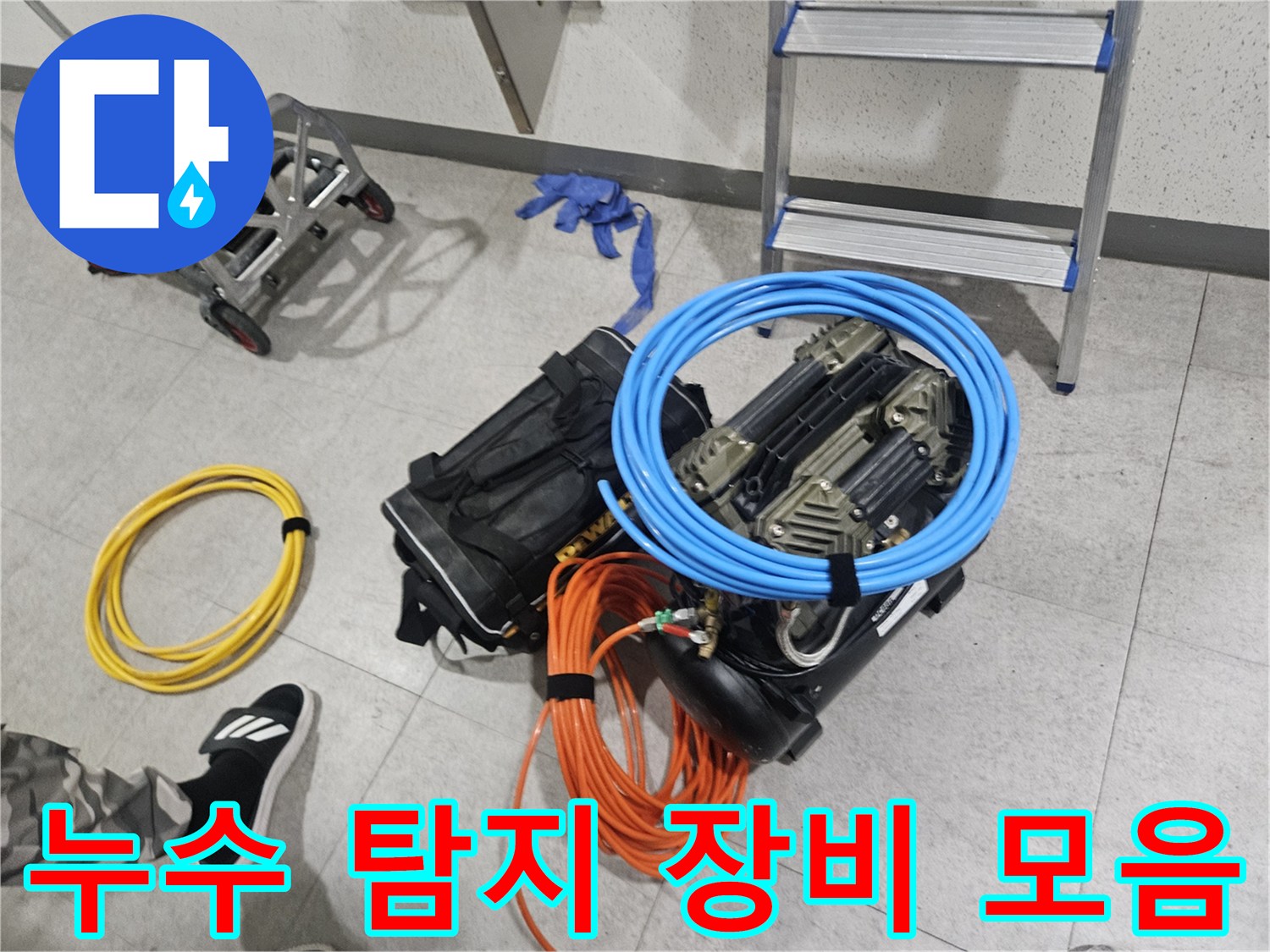배관의 미세한 틈을 찾기 위해-사용할-다양한 누수 진단 도구들