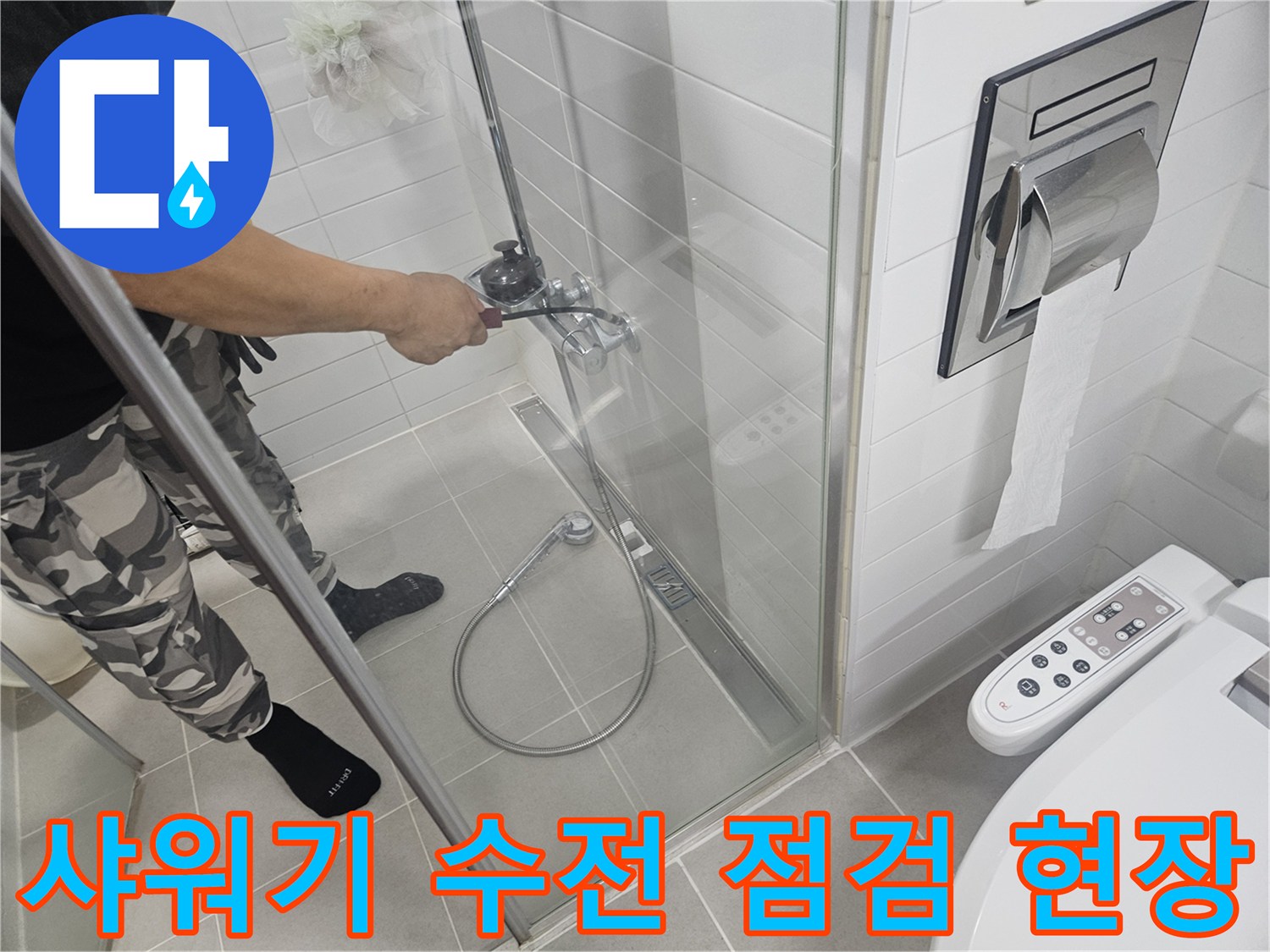 샤워기-수전-및-호스-연결부-점검
