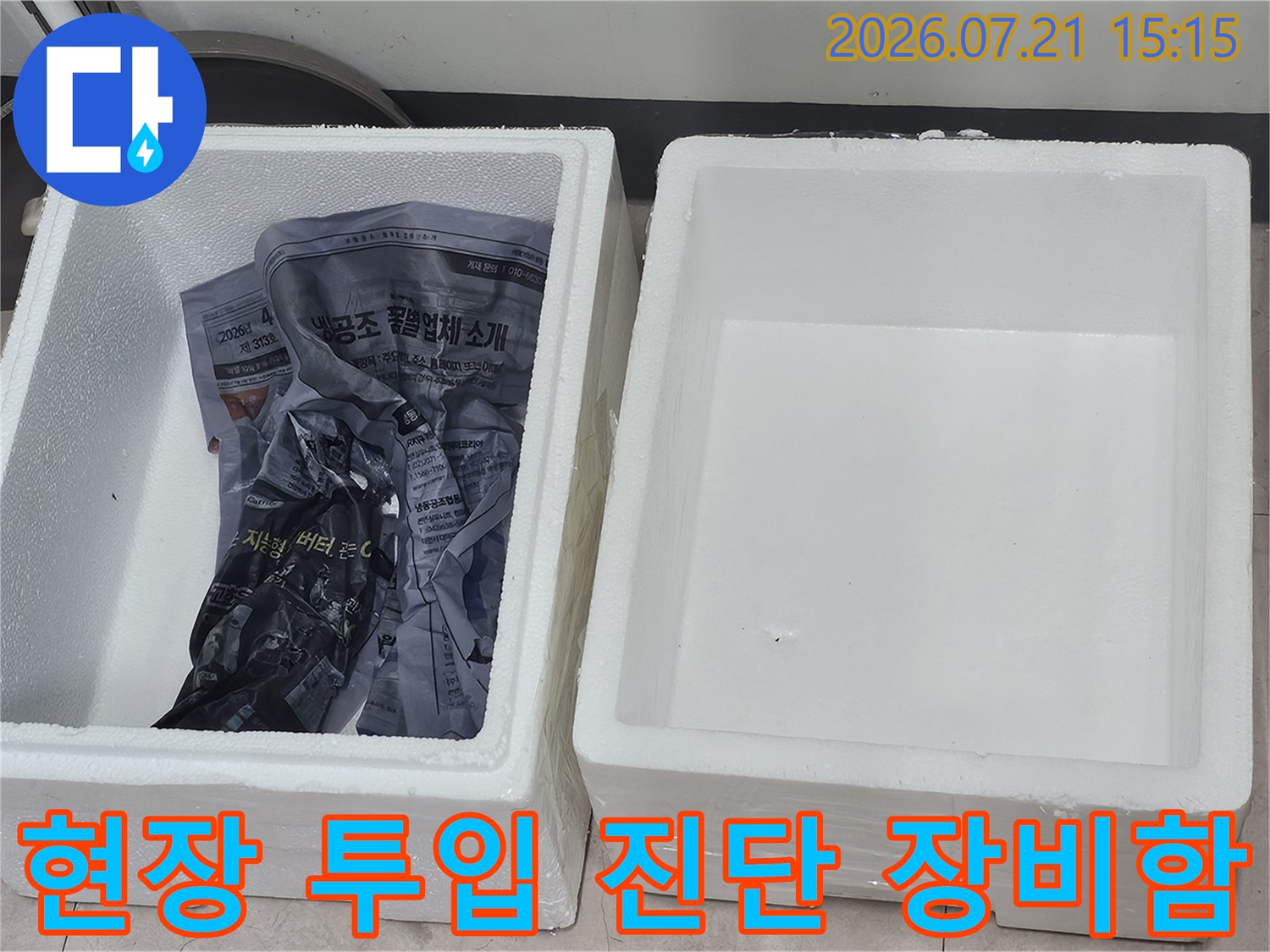 스티로폼 재질의 장비 보관 상자 두 개가 나란히 배치된 모습-작업 시작 전
