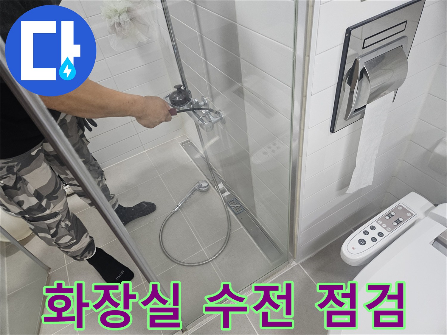 일산동구 화장실 내부의 샤워 수전과 샤워기 호스 상태를 확인하는 모습