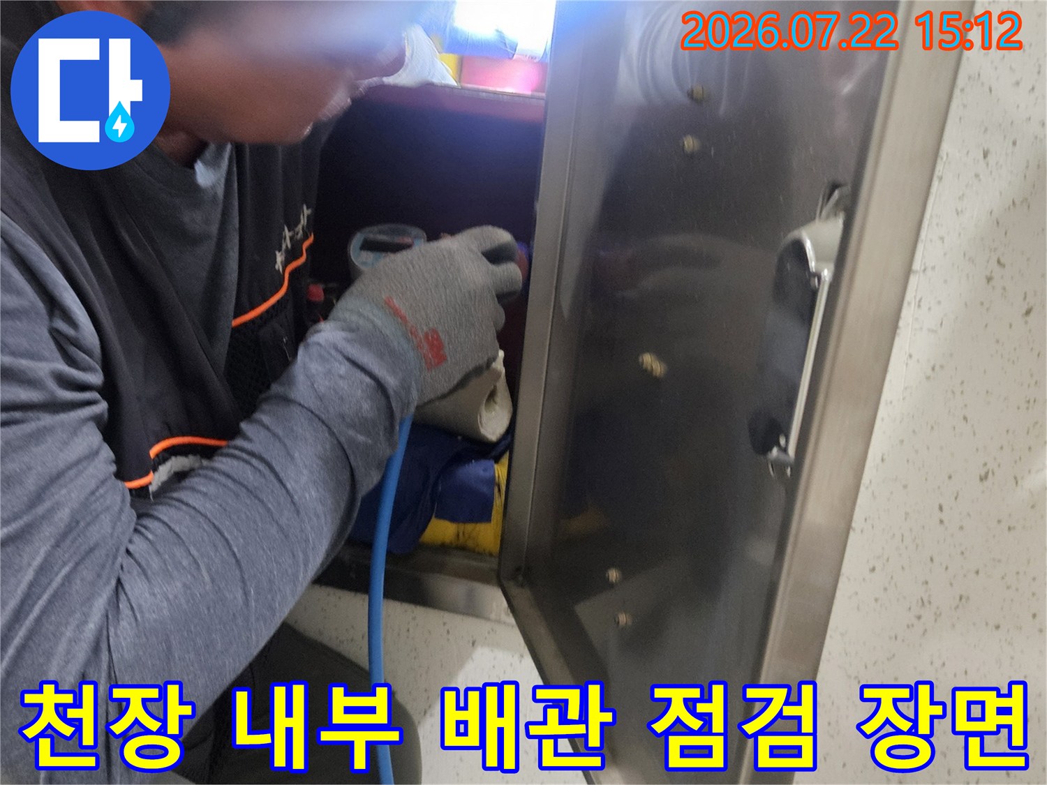 작업자가 장비를 사용하여 천장 안쪽의 누수 여부를 세밀하게 확인하는 사진