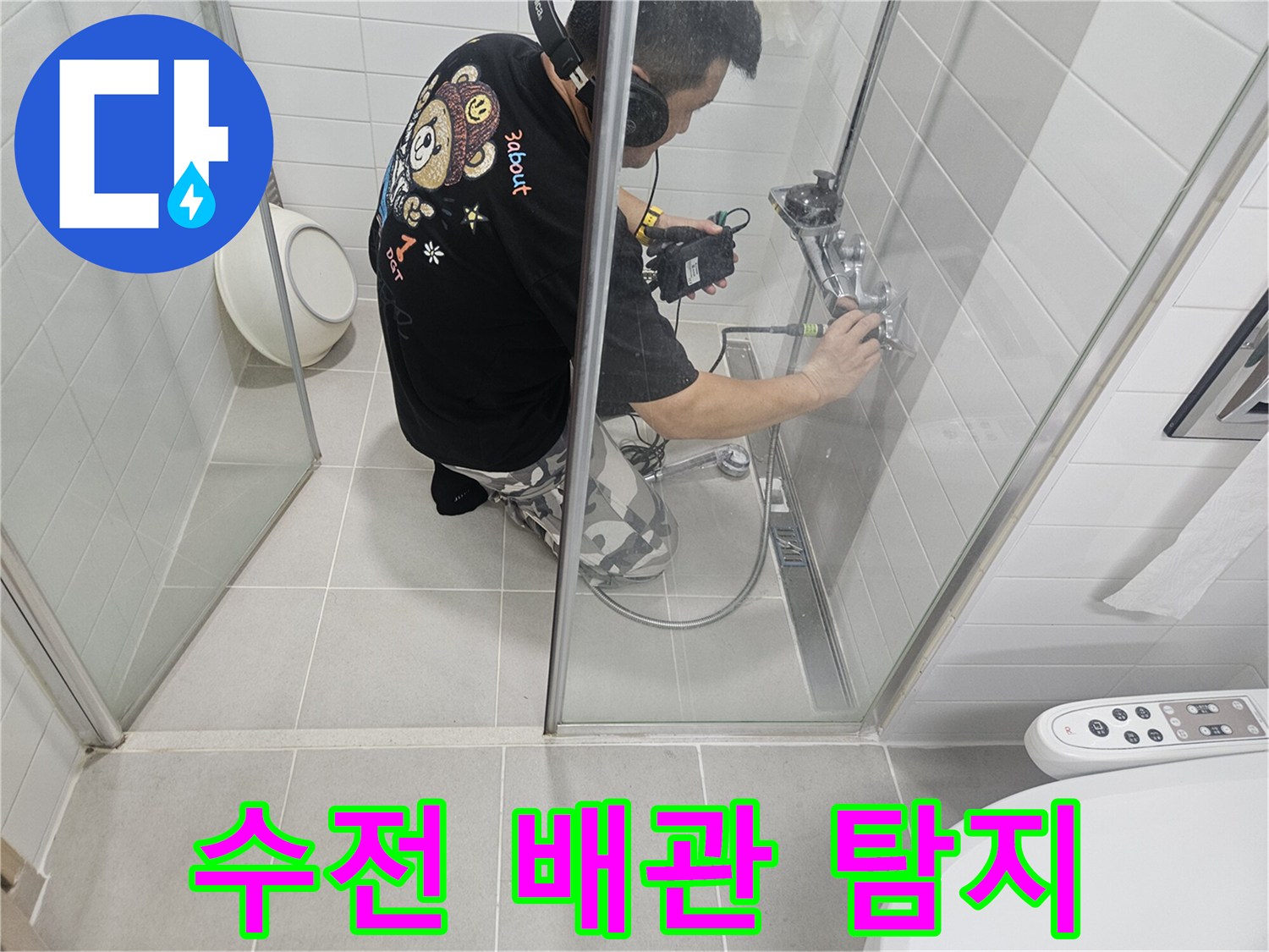 청음-헤드셋을-사용하여-벽면-내부-배관의-누수를-찾는-모습
